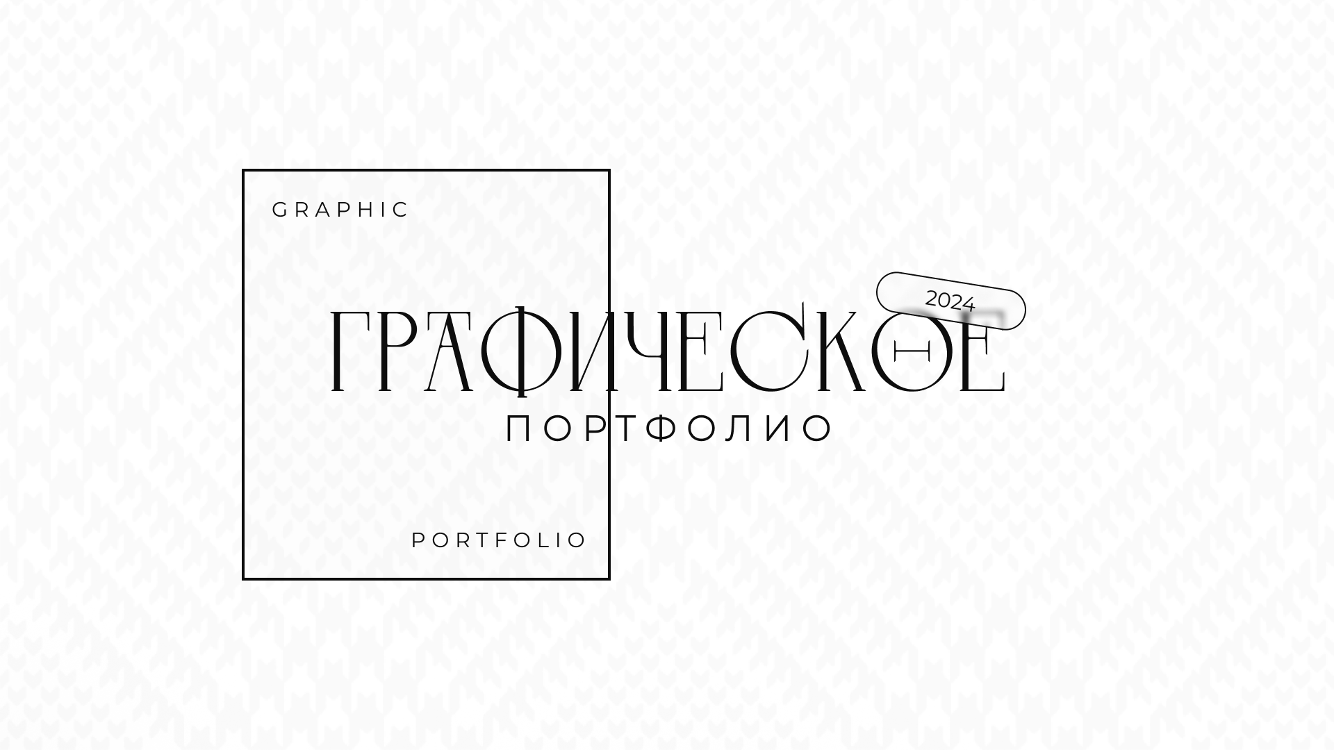 Графическое портфолио / Graphic portfolio — Изображение №1 — Интерфейсы на Dprofile