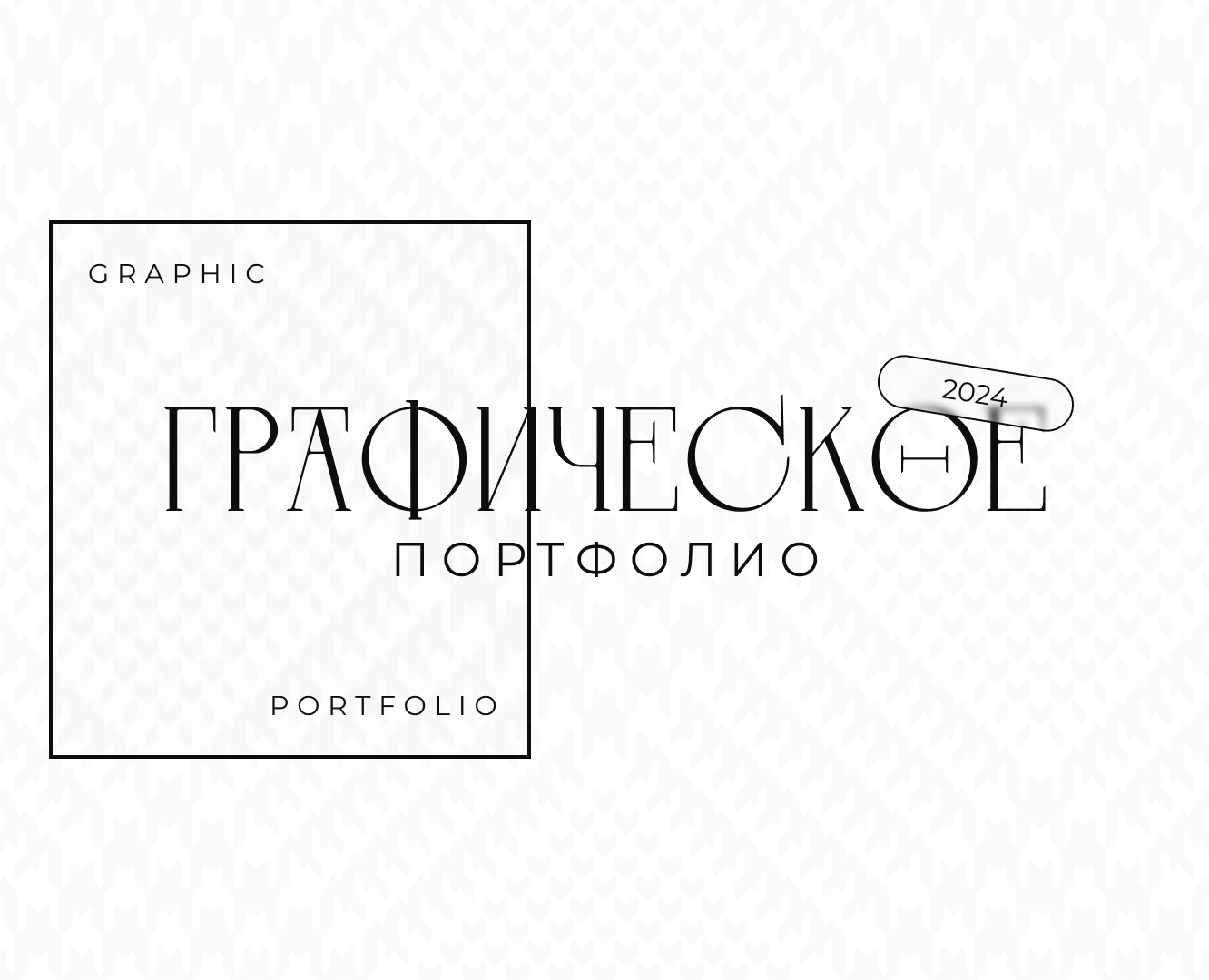 Графическое портфолио / Graphic portfolio на Dprofile