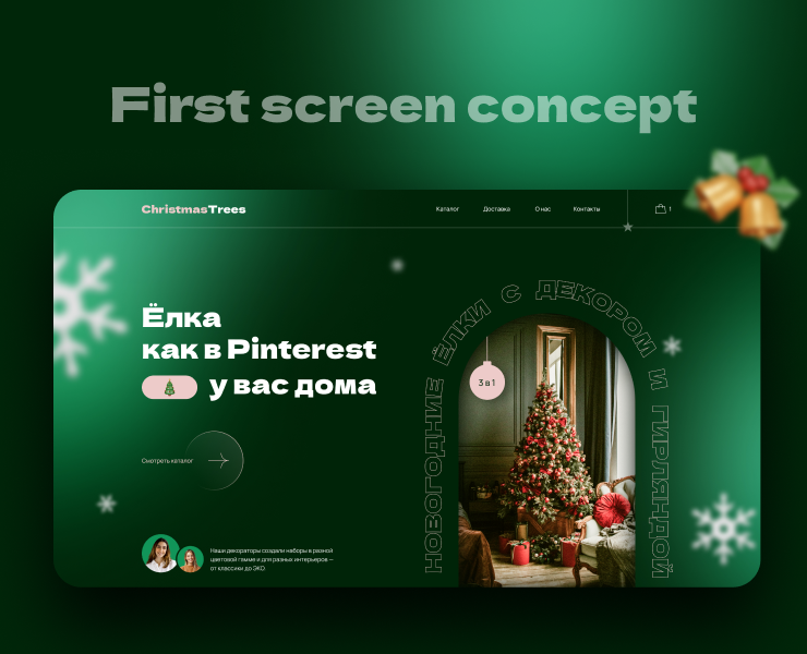 ChristmasTrees — Интерфейсы на Dprofile