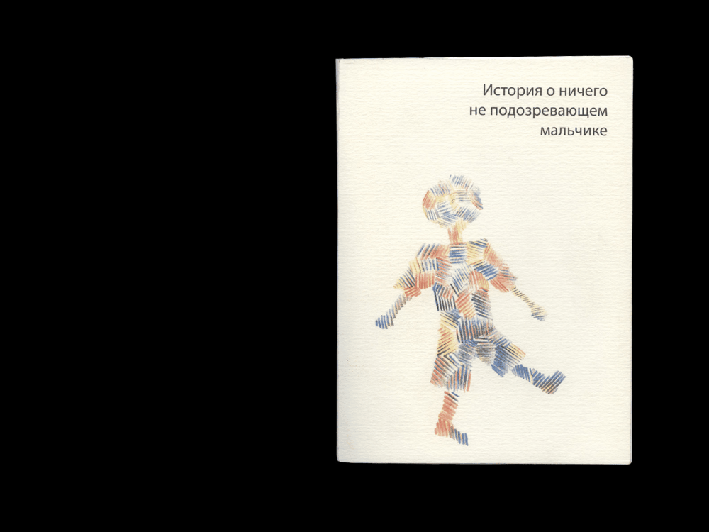 Книга "История о ничего не подозревающем мальчике" — Изображение №2 — Графика на Dprofile