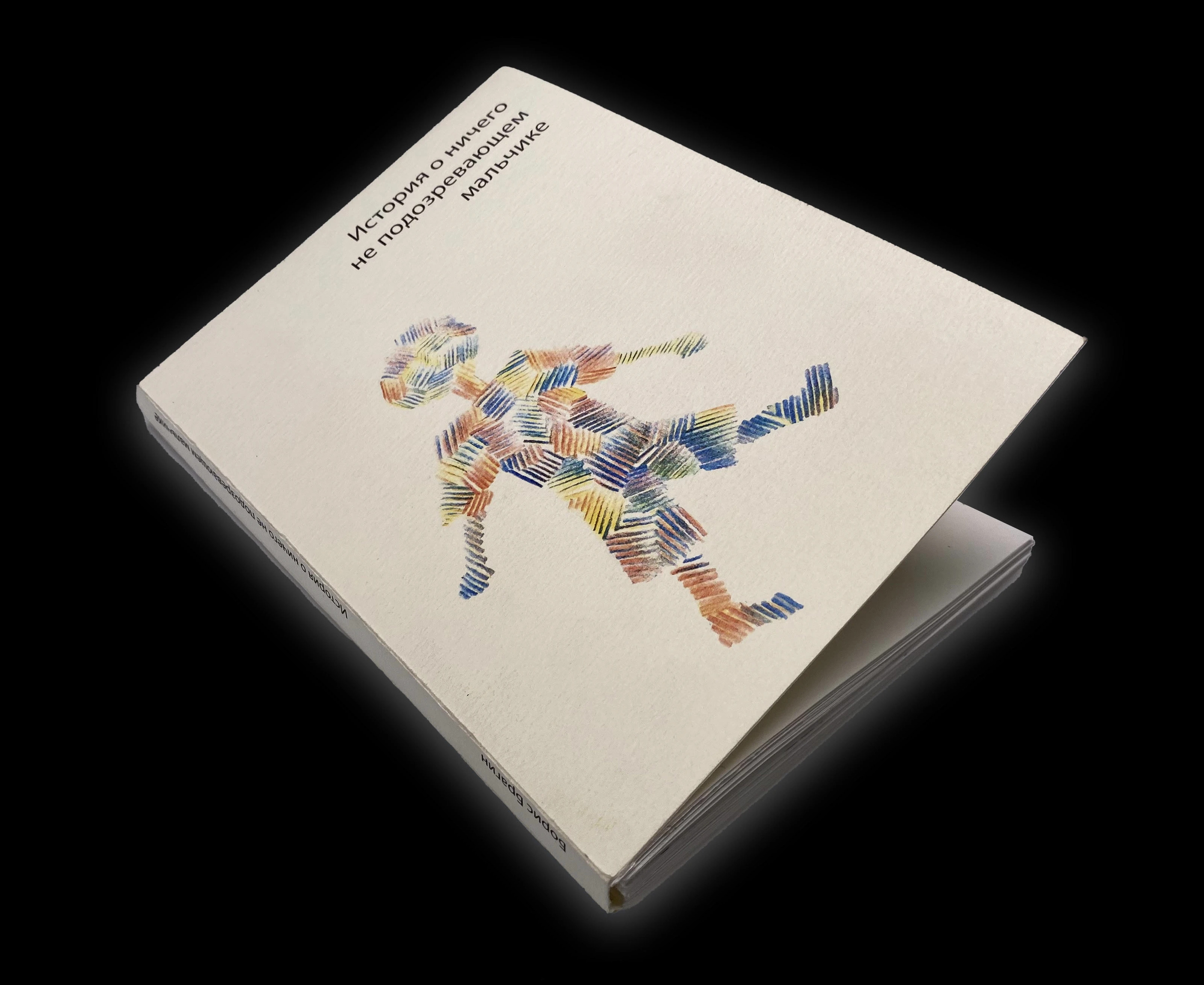 Книга "История о ничего не подозревающем мальчике" — Изображение №1 — Графика на Dprofile