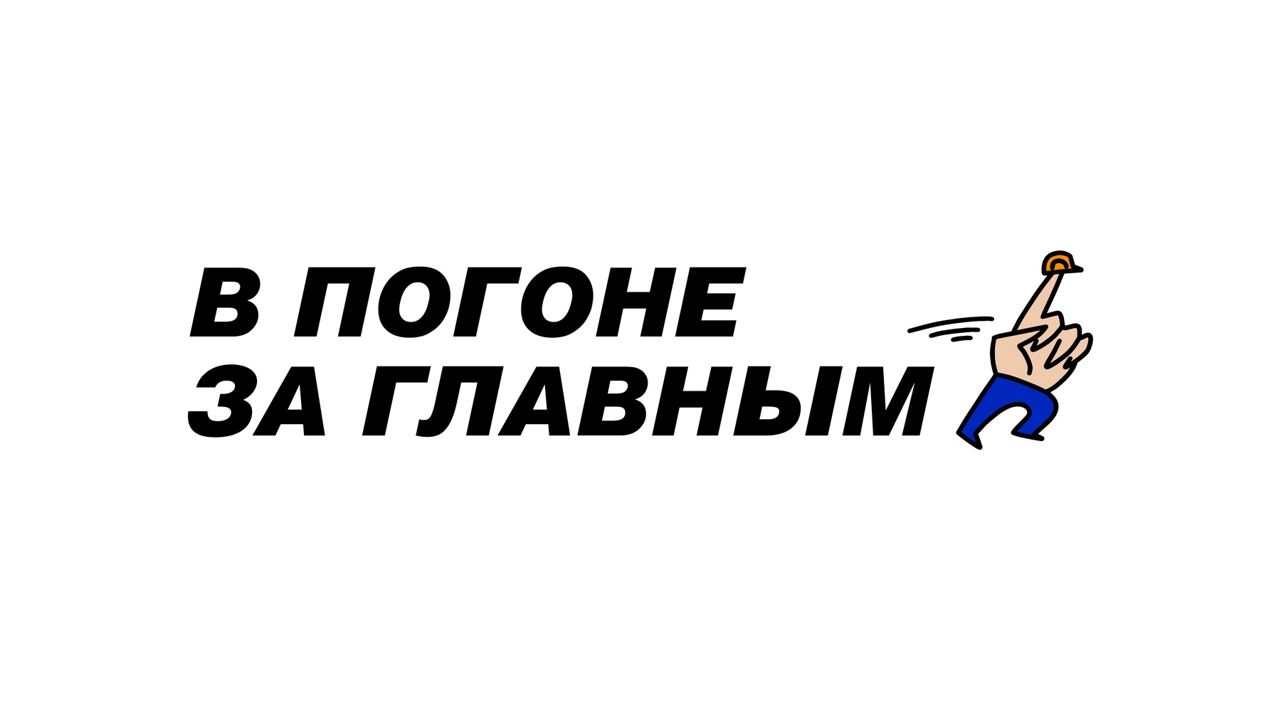 Редизайн настольной игры «В погоне за главным» — Изображение №1 — Брендинг на Dprofile