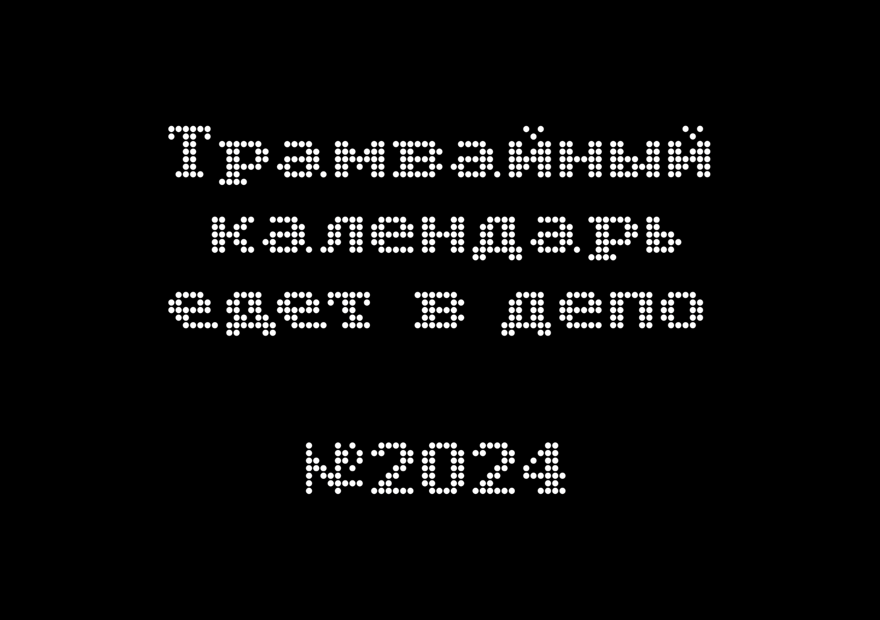 Трамвайный календарь — Изображение №1 — Графика на Dprofile