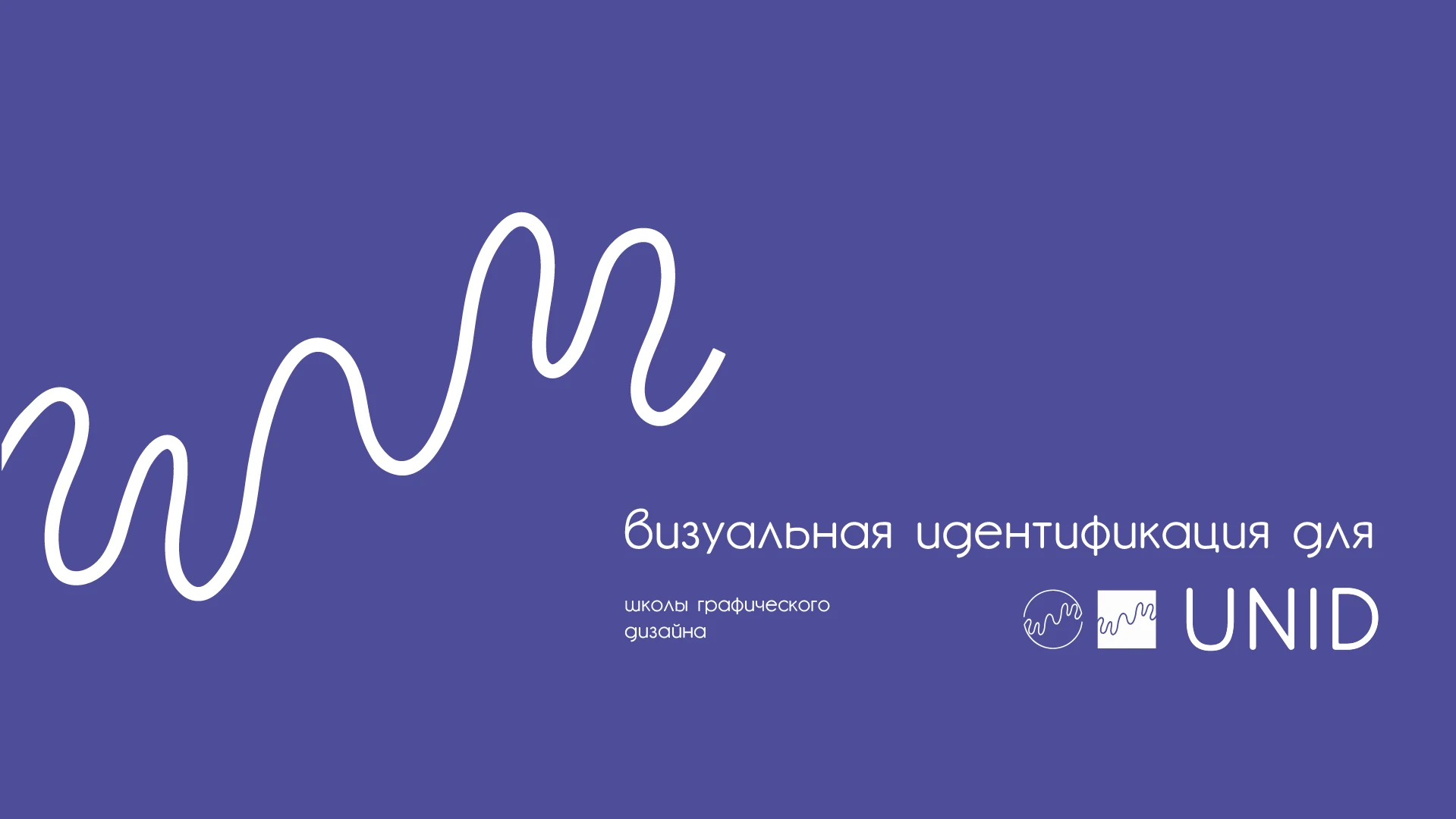 Концепция визуальной идентификации школы UNID — Изображение №1 — Брендинг на Dprofile