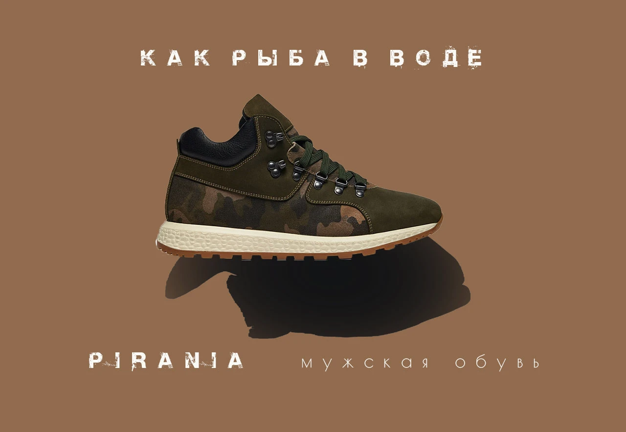 Реклама обуви PIRANIA — Изображение №5 — Маркетинг на Dprofile