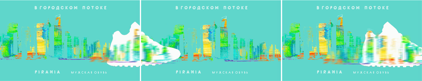Реклама обуви PIRANIA — Изображение №1 — Маркетинг на Dprofile