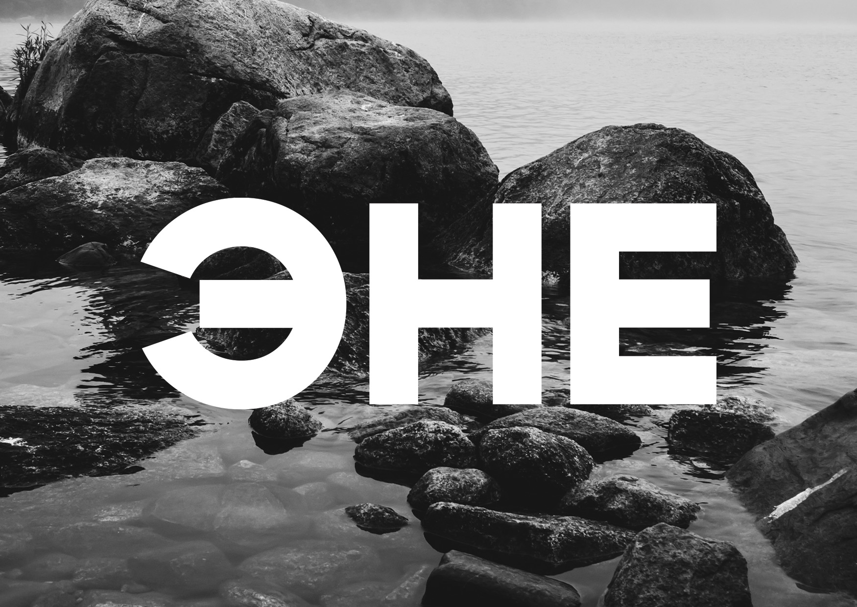 Упаковка для бренда ЭНЕ — Изображение №1 — Брендинг на Dprofile