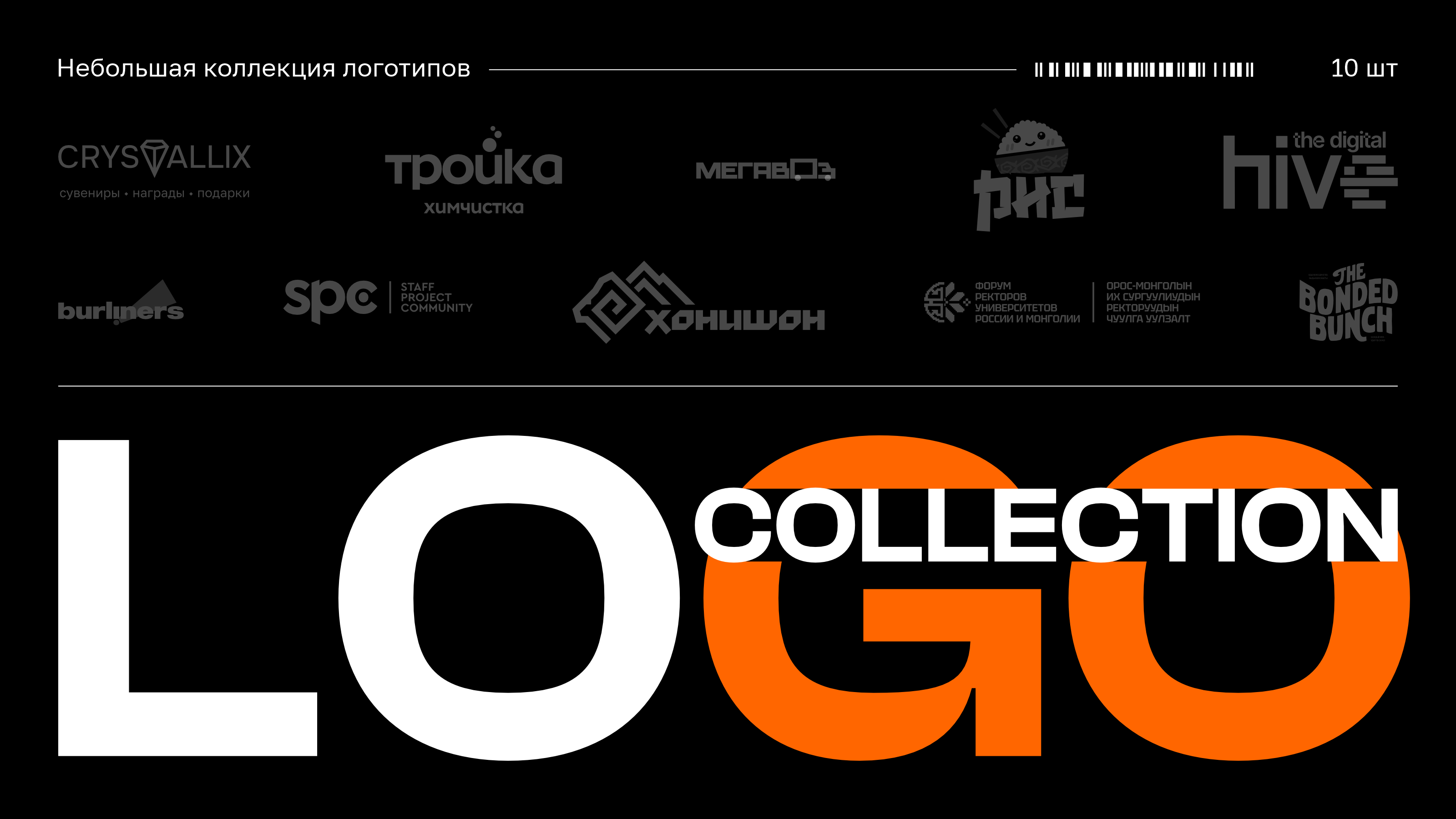 Коллекция логотипов | Logo Collection — Изображение №1 — Брендинг на Dprofile