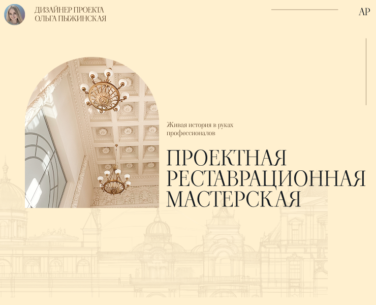 Проектная реставрационная мастерская на Dprofile