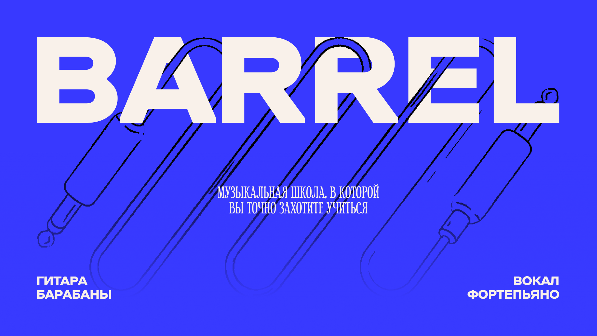 BARREL — Изображение №1 — Брендинг на Dprofile