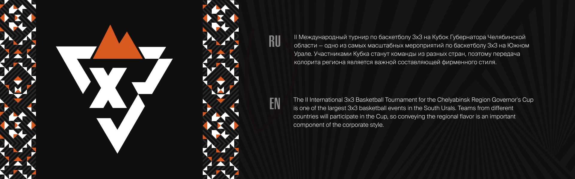 II Международный турнир по баскетболу 3x3 — Изображение №2 — Брендинг на Dprofile