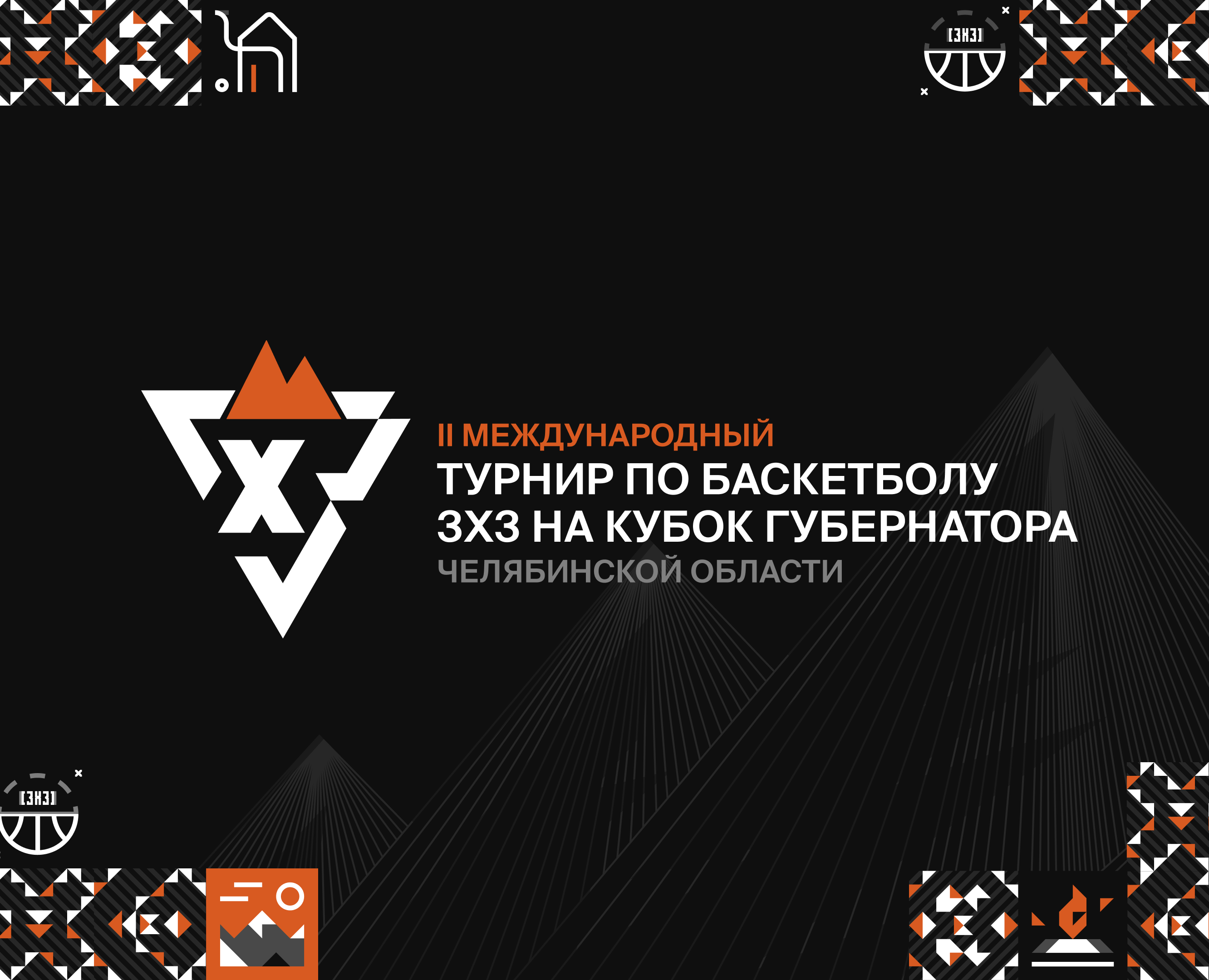 II Международный турнир по баскетболу 3x3 на Dprofile