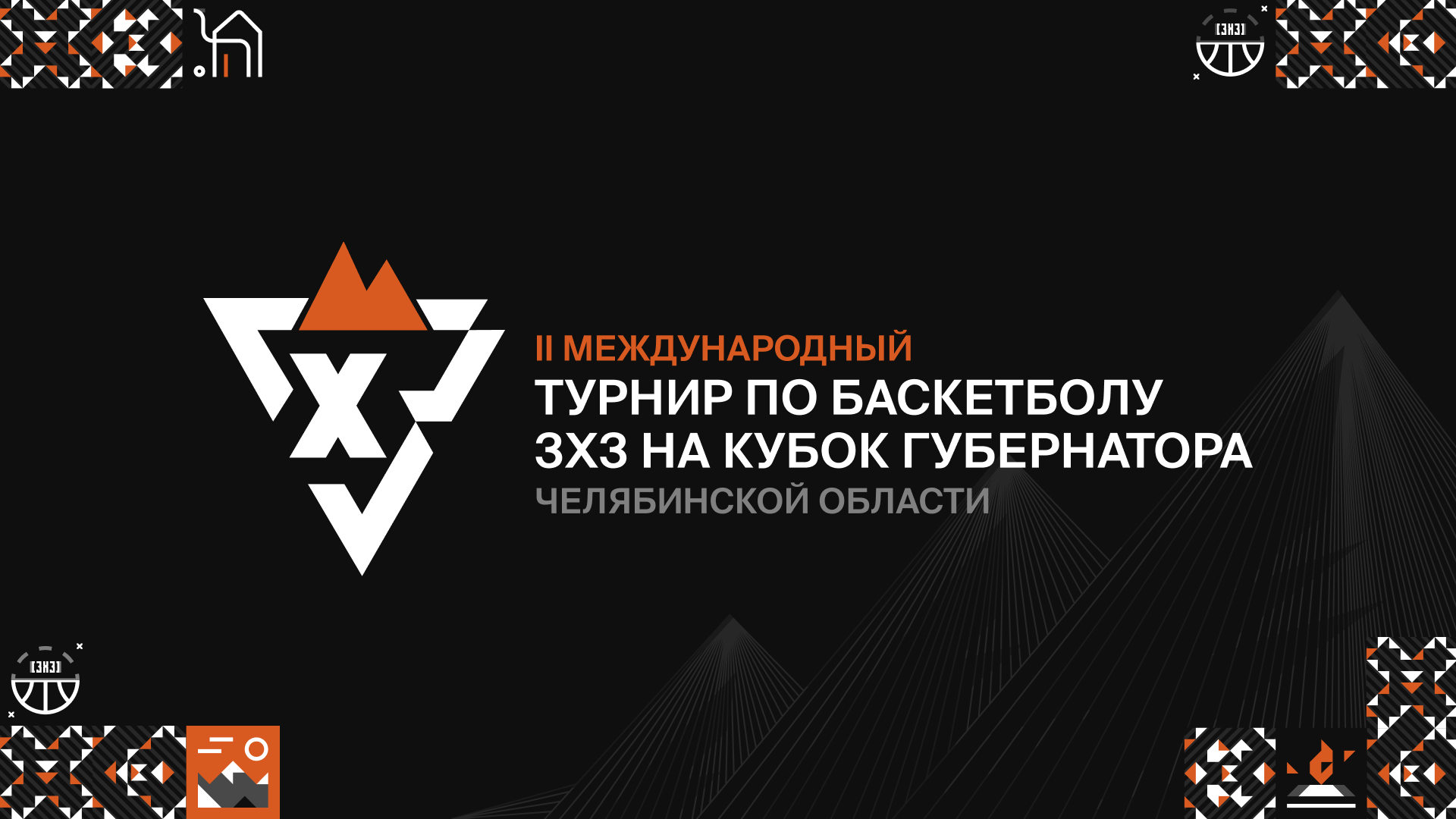 II Международный турнир по баскетболу 3x3 — Изображение №1 — Брендинг на Dprofile