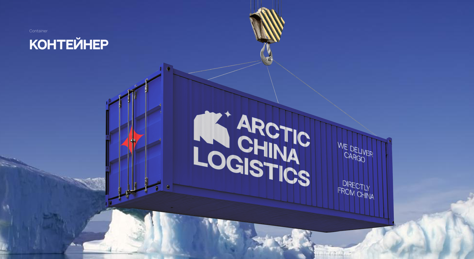 Arctic China logistics — Изображение №10 — Брендинг на Dprofile