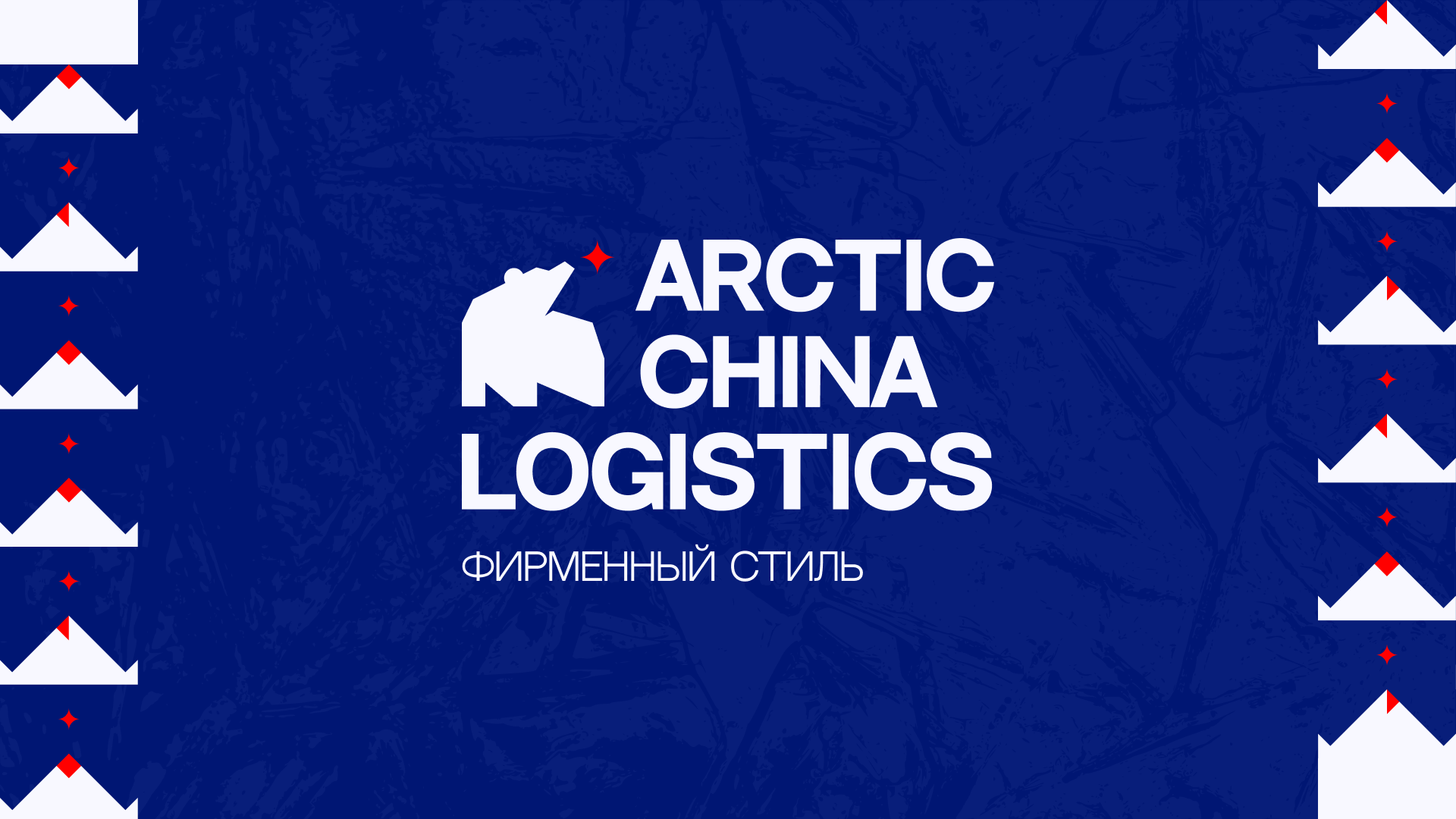 Arctic China logistics — Изображение №1 — Брендинг на Dprofile