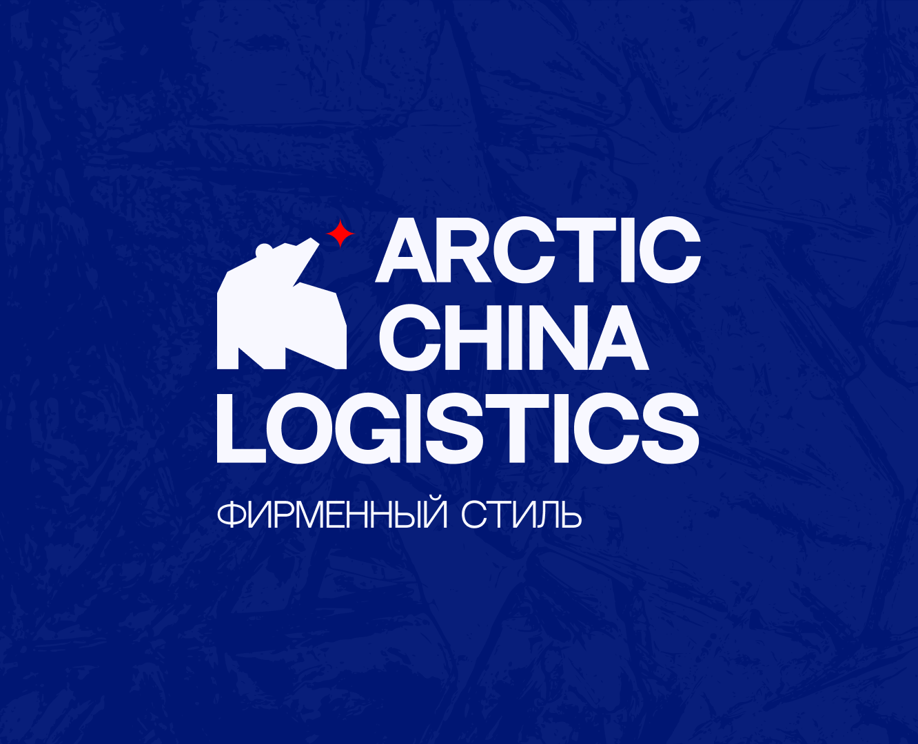 Arctic China logistics на Dprofile