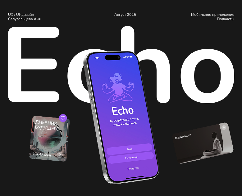 ECHO | A Podcast Mobile App на Dprofile