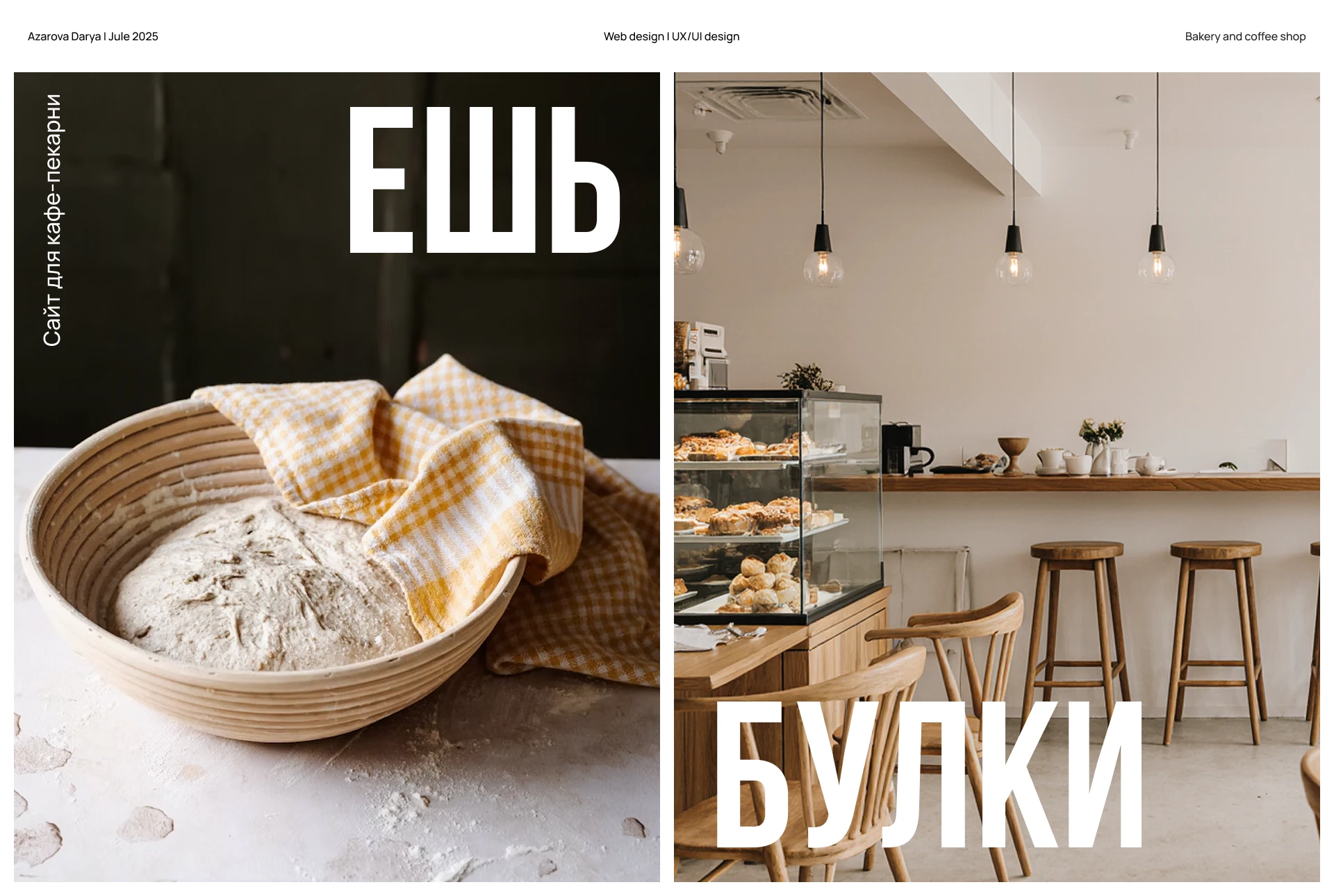 Сайт для сети кафе-пекарен Ешь Булки — Изображение №1 — Интерфейсы на Dprofile