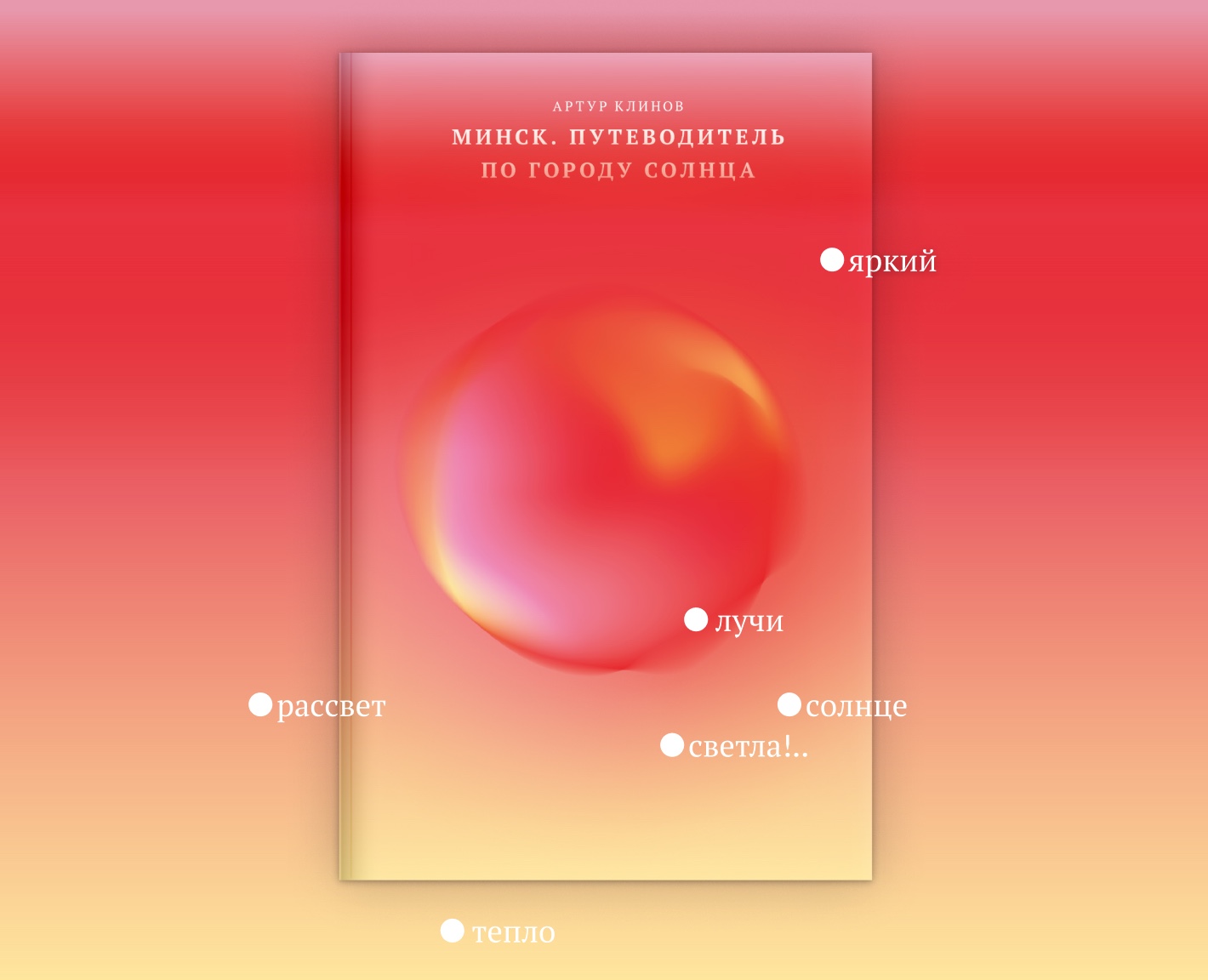 Верстка книги "Минск. Путеводитель по Городу Солнца" — Графика на Dprofile