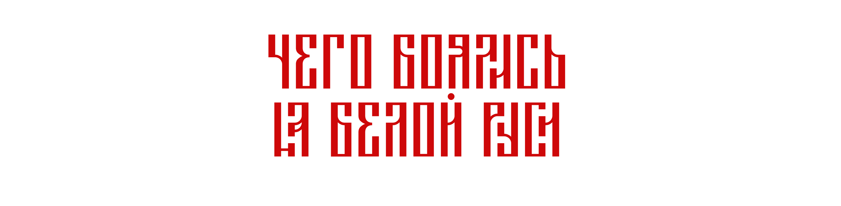 Book/книга "Чего боялись на Белой Руси" — Изображение №1 — Графика на Dprofile