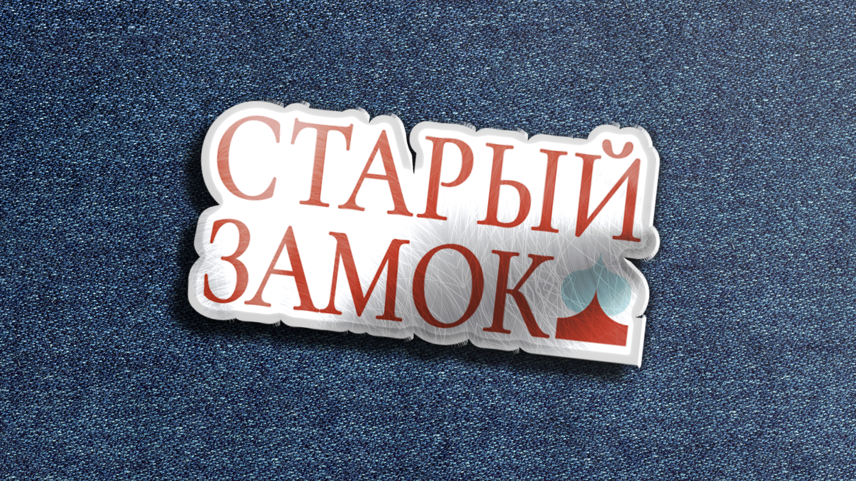 Брендинг/branding "Старый замок" — Изображение №14 — Брендинг на Dprofile