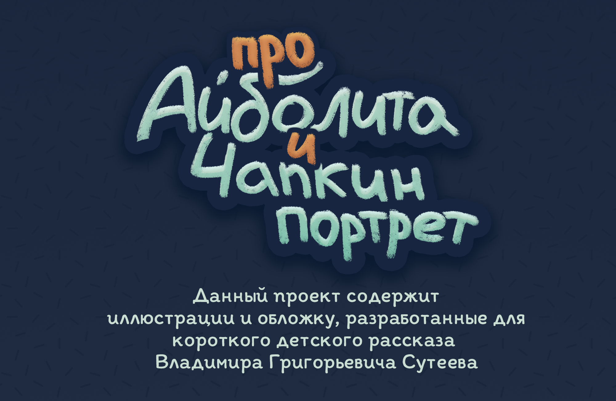 иллюстрации к рассказу "Про Айболита и Чапкин протрет" — Изображение №1 — Иллюстрация на Dprofile