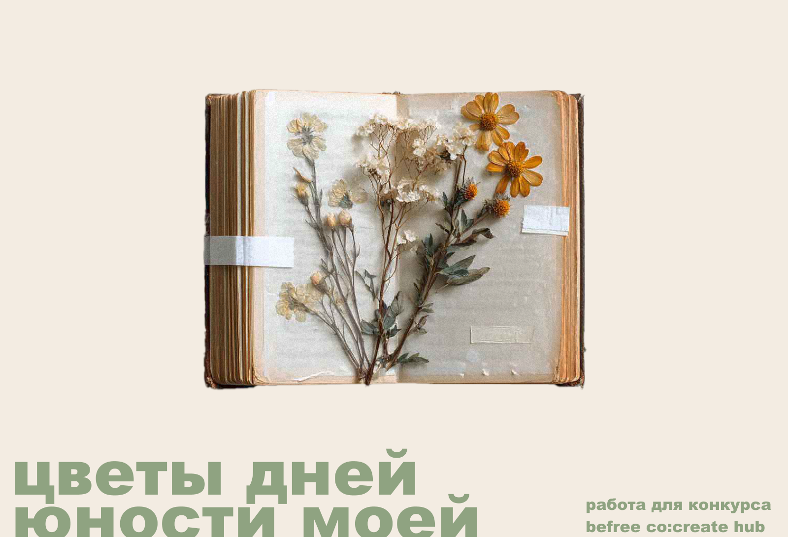 цветы дней юности моей — Изображение №1 — Брендинг, Графика на Dprofile