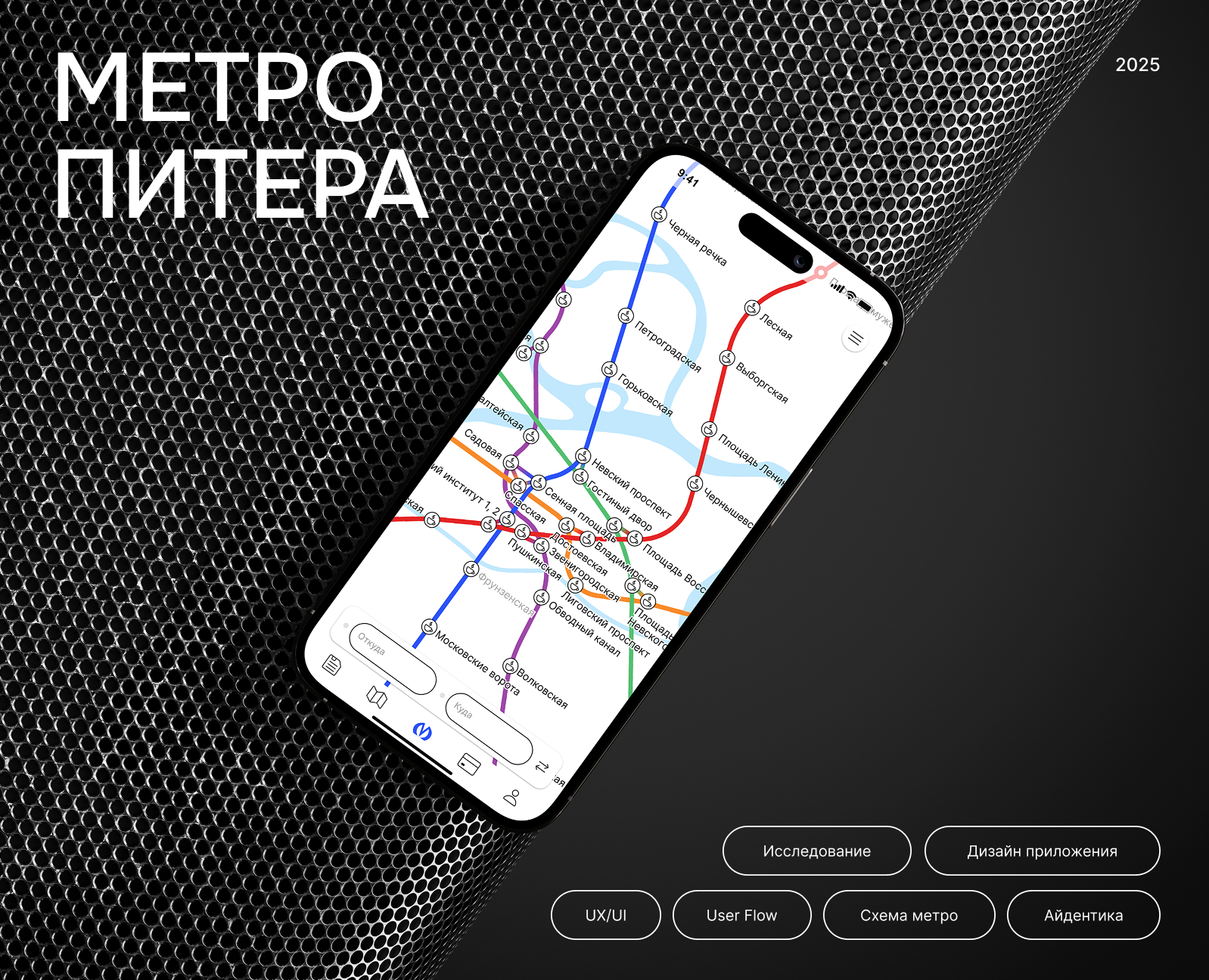 Приложение для Метро Питера — Интерфейсы на Dprofile