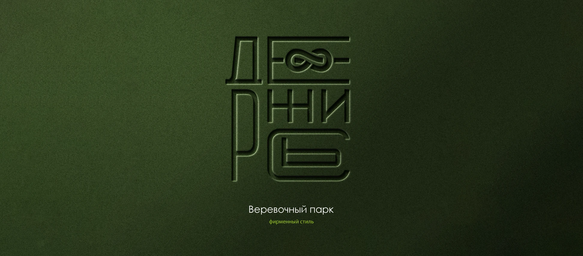 Верёвочный парк | Айдентика — Изображение №1 — Брендинг на Dprofile