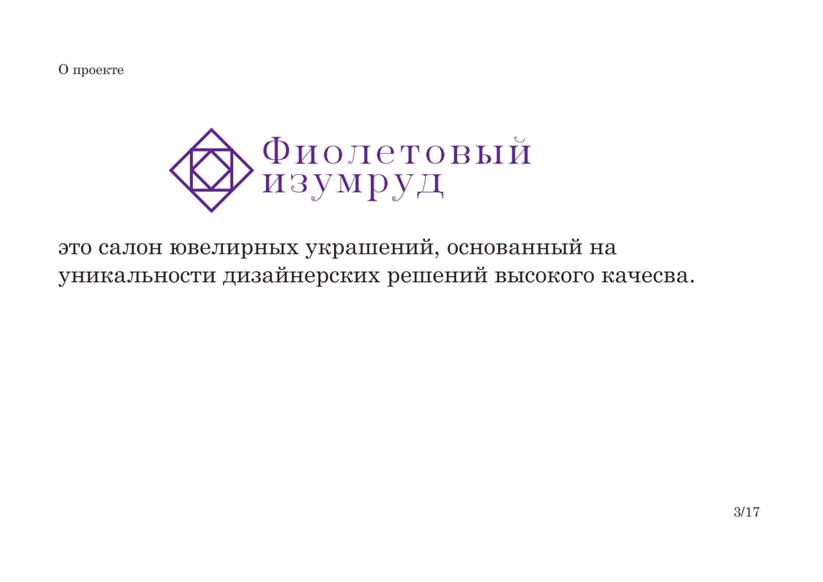 Ювелирный салон "Фиолетовый изумруд" брендбук — Изображение №3 — Интерфейсы на Dprofile
