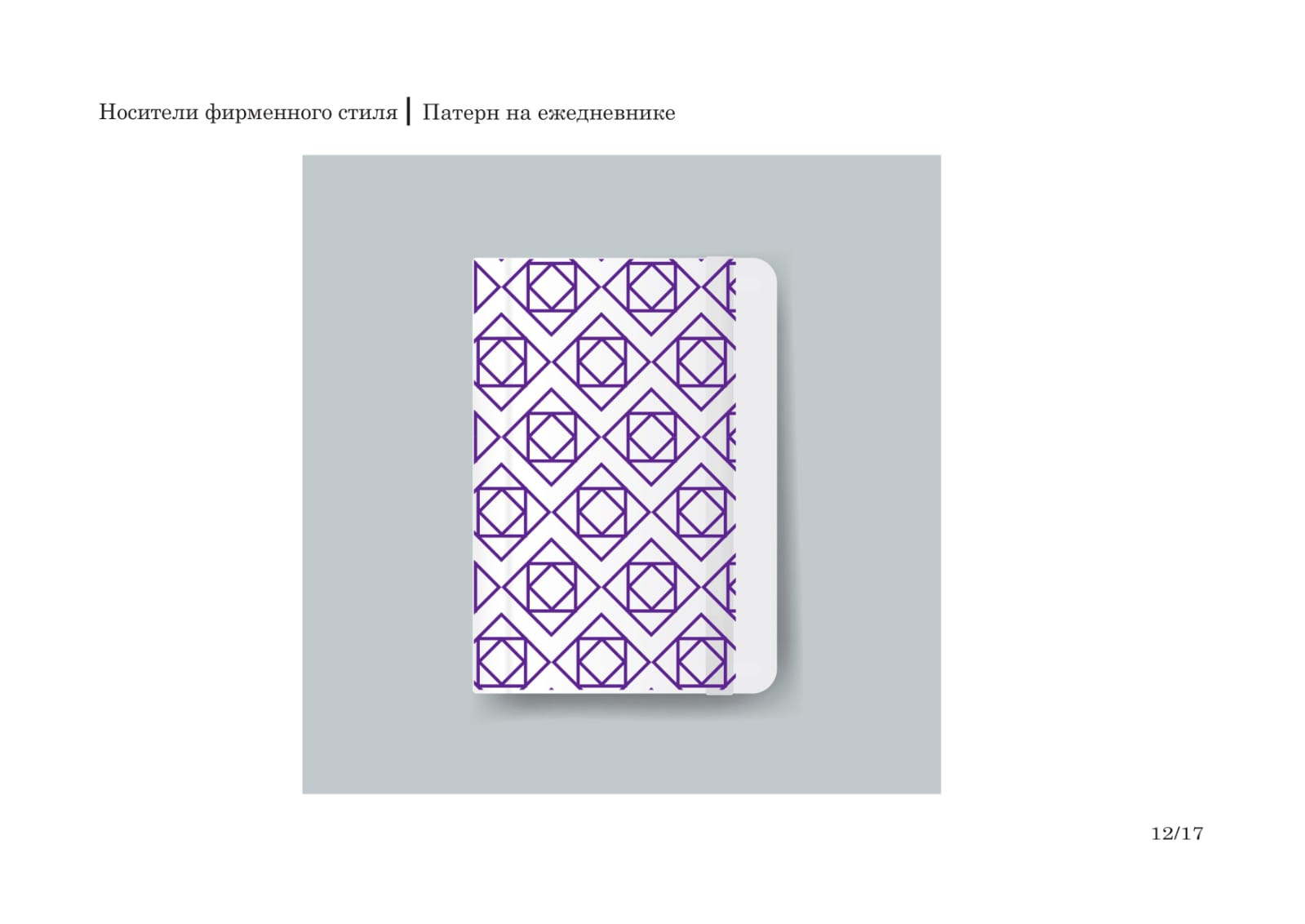 Ювелирный салон "Фиолетовый изумруд" брендбук — Изображение №12 — Интерфейсы на Dprofile