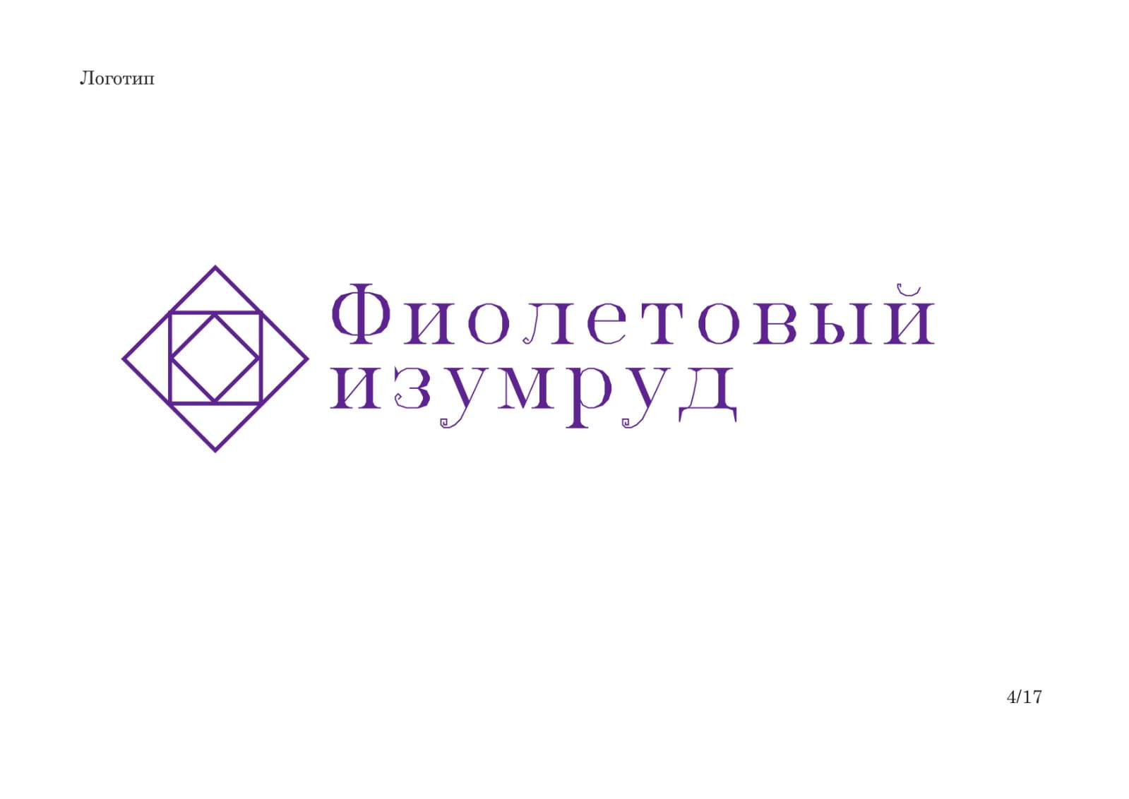 Ювелирный салон "Фиолетовый изумруд" брендбук — Изображение №4 — Интерфейсы на Dprofile