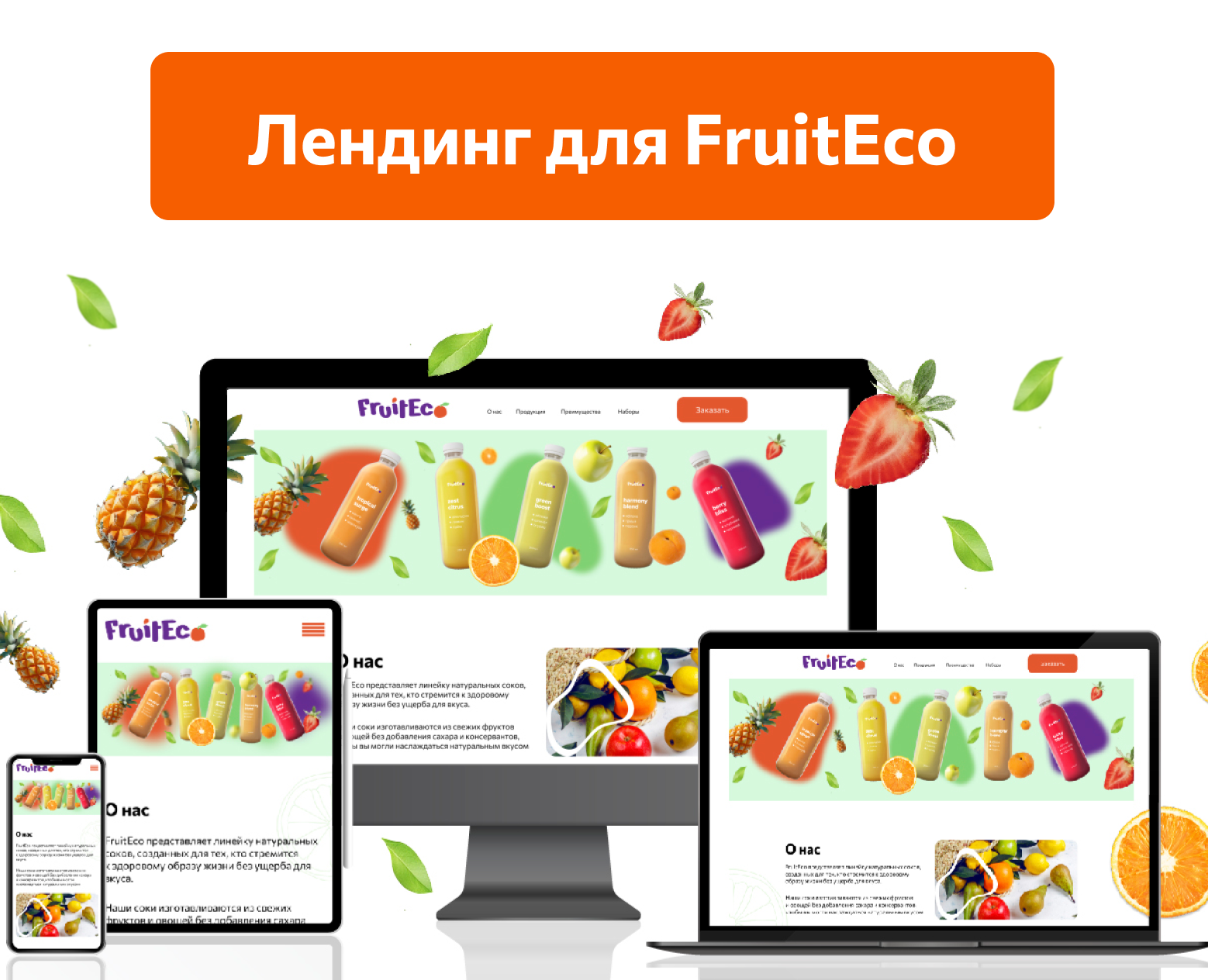 Лендинг для FruitEco — Интерфейсы, Графика на Dprofile
