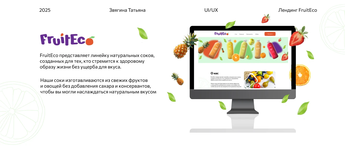 Лендинг для FruitEco — Изображение №1 — Интерфейсы, Графика на Dprofile