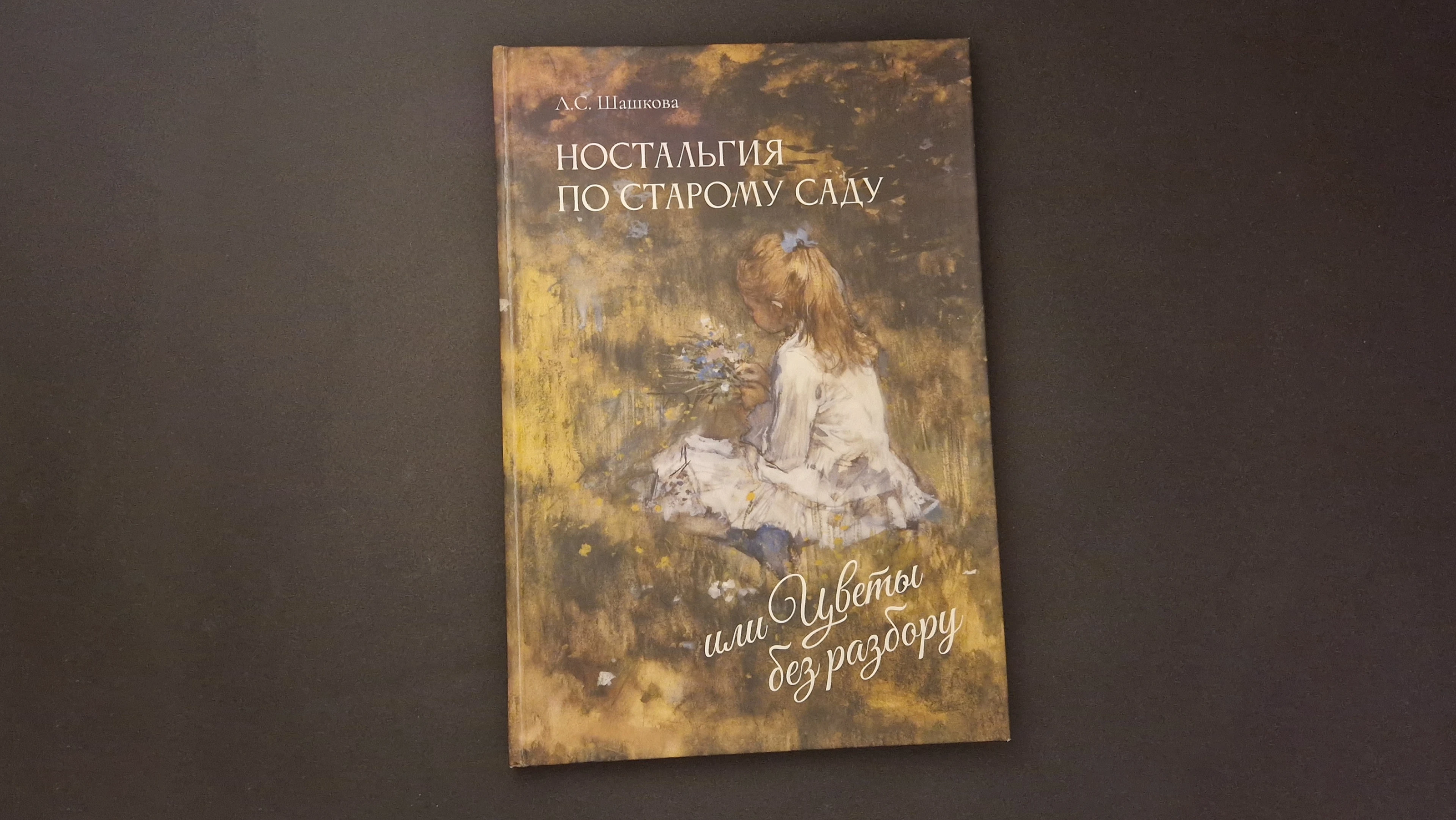 Книга «Ностальгия по старому саду, или цветы без разбору» — Изображение №1 — Графика на Dprofile