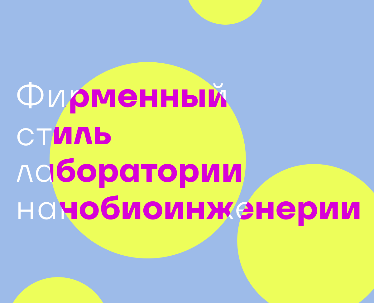 Фирменный стиль для лаборатории нанобиоинженерии Qdot на Dprofile