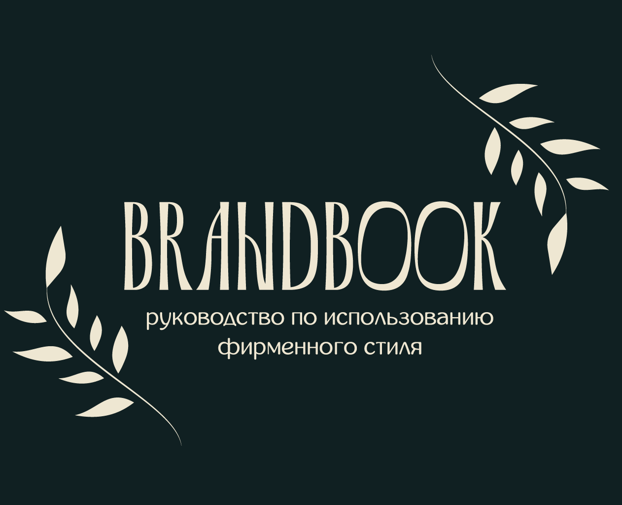 BrandBook/Eco Cosmetics — Брендинг на Dprofile