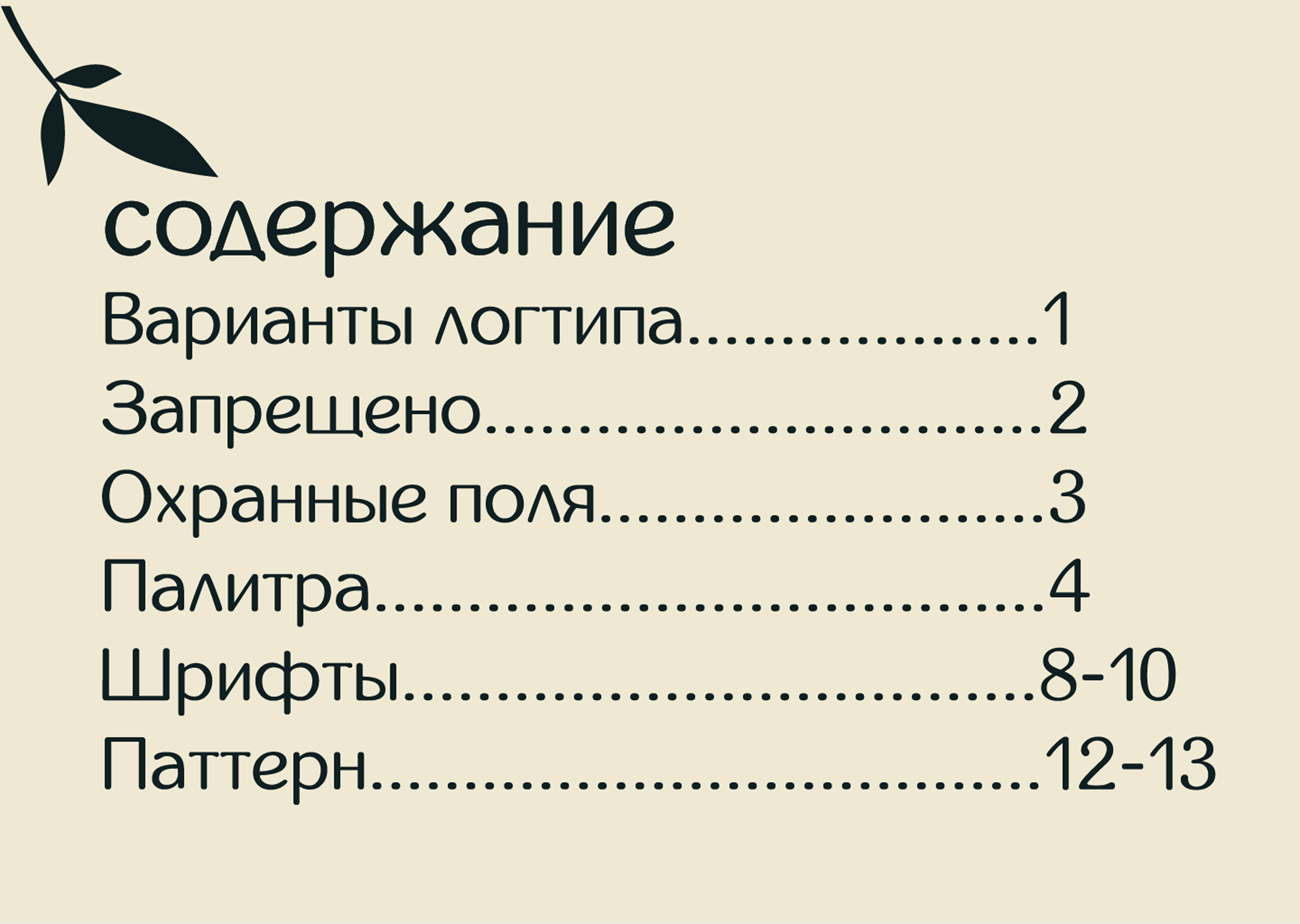 BrandBook/Eco Cosmetics — Изображение №4 — Брендинг на Dprofile