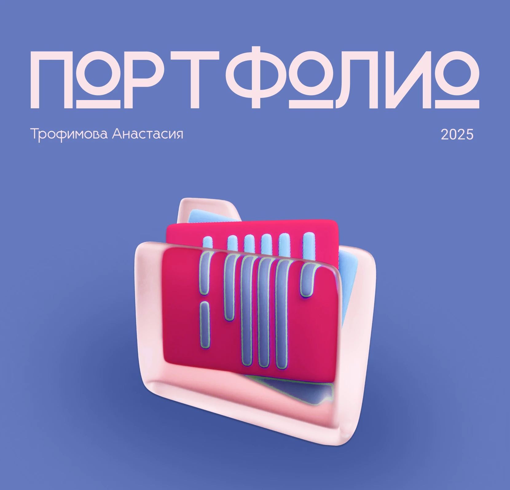 Портфолио 2025 — Изображение №1 — Брендинг, Маркетинг на Dprofile