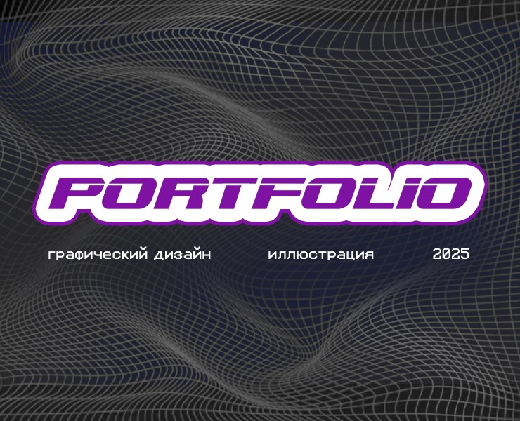 Портфолио 2025 • графический дизайн/ иллюстрация — Брендинг, Иллюстрация на Dprofile