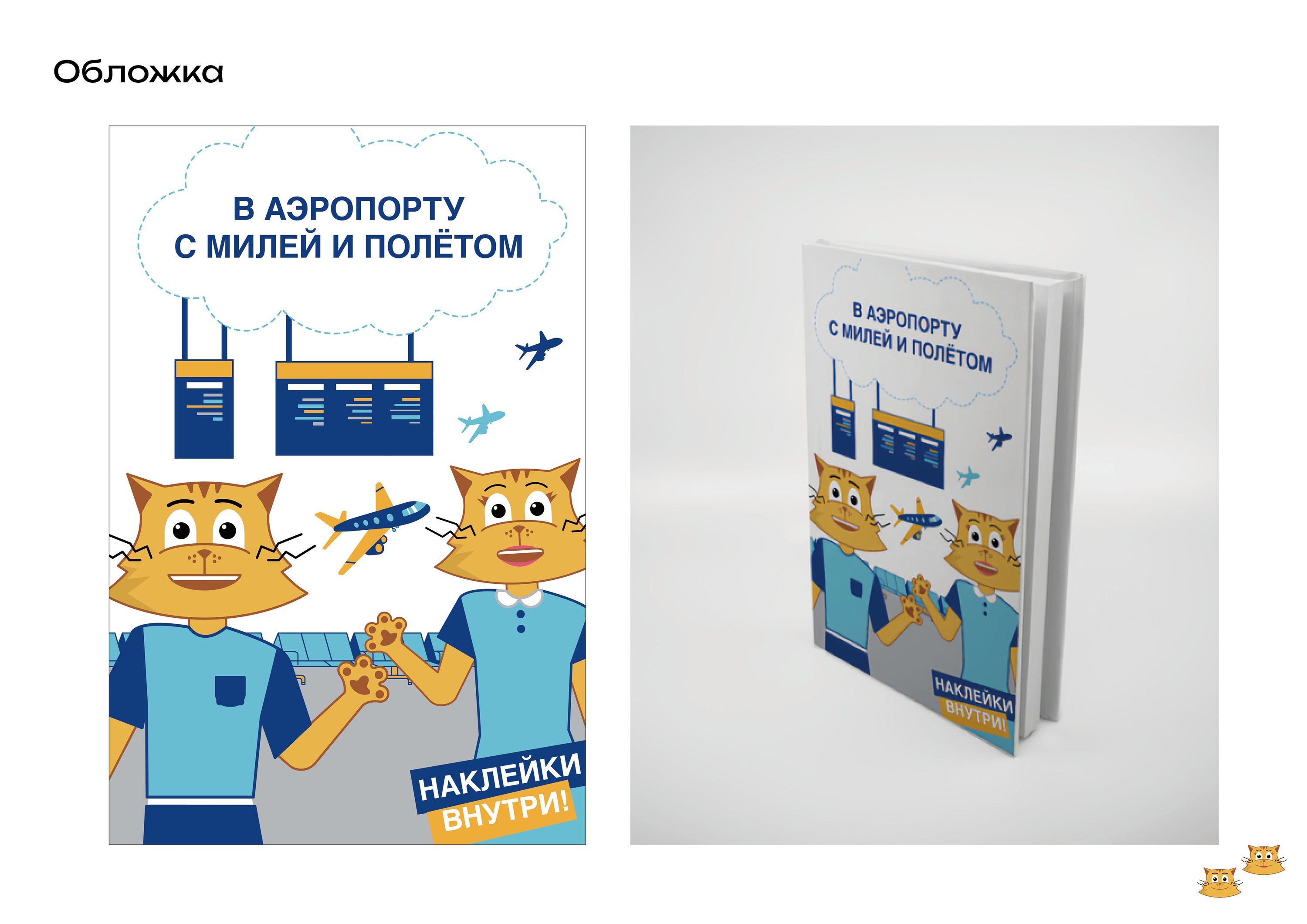 Мерч для Пулково. Дизайн детской книжки-пособия — Изображение №9 — Брендинг, Графика на Dprofile