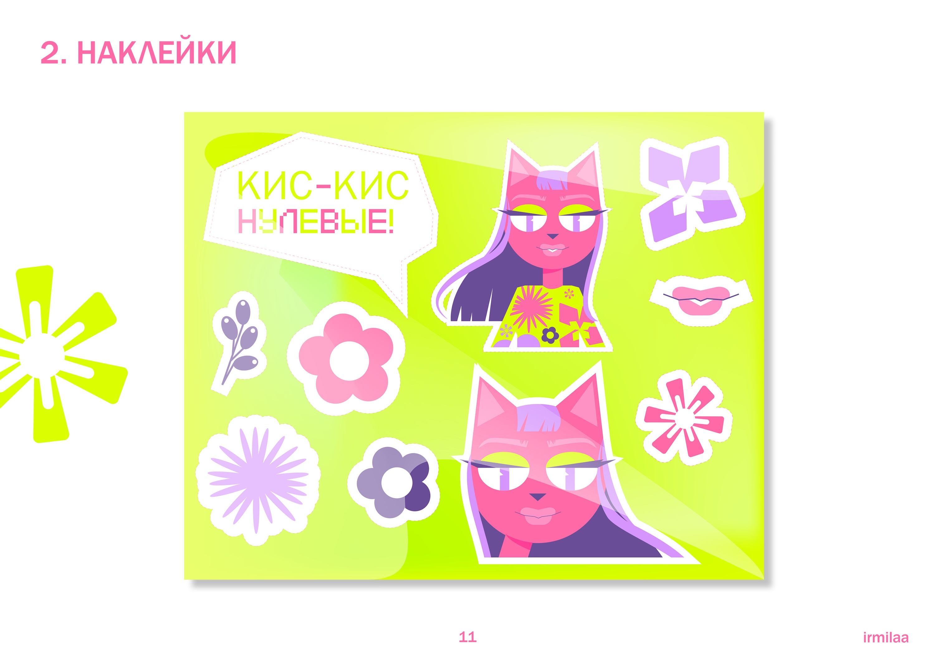 «КИС - КИС, НУЛЕВЫЕ!» — Изображение №11 — Брендинг, Иллюстрация на Dprofile