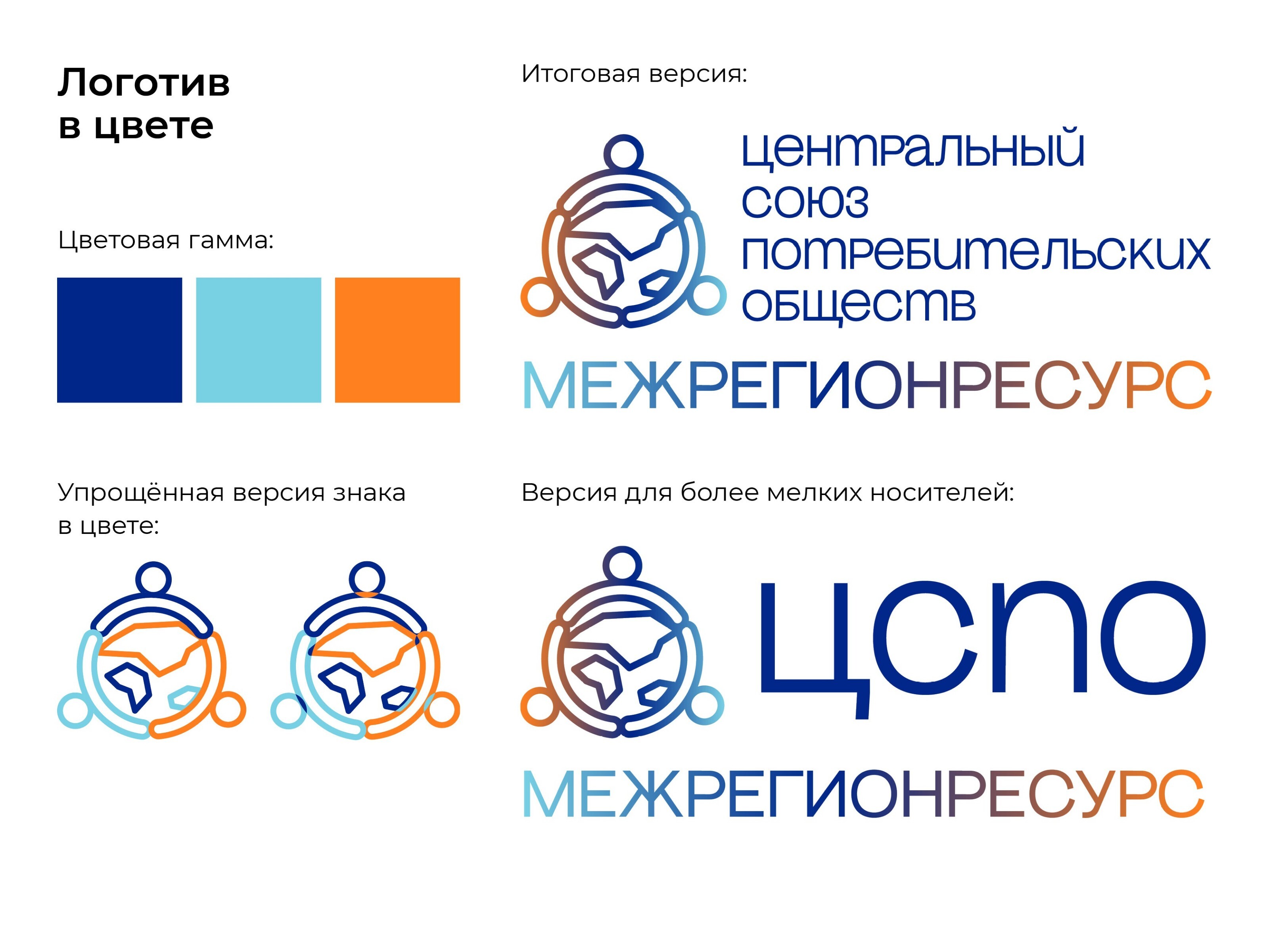 Логотип ЦСПО МЕЖРЕГИОНРЕСУРС — Изображение №3 — Брендинг на Dprofile