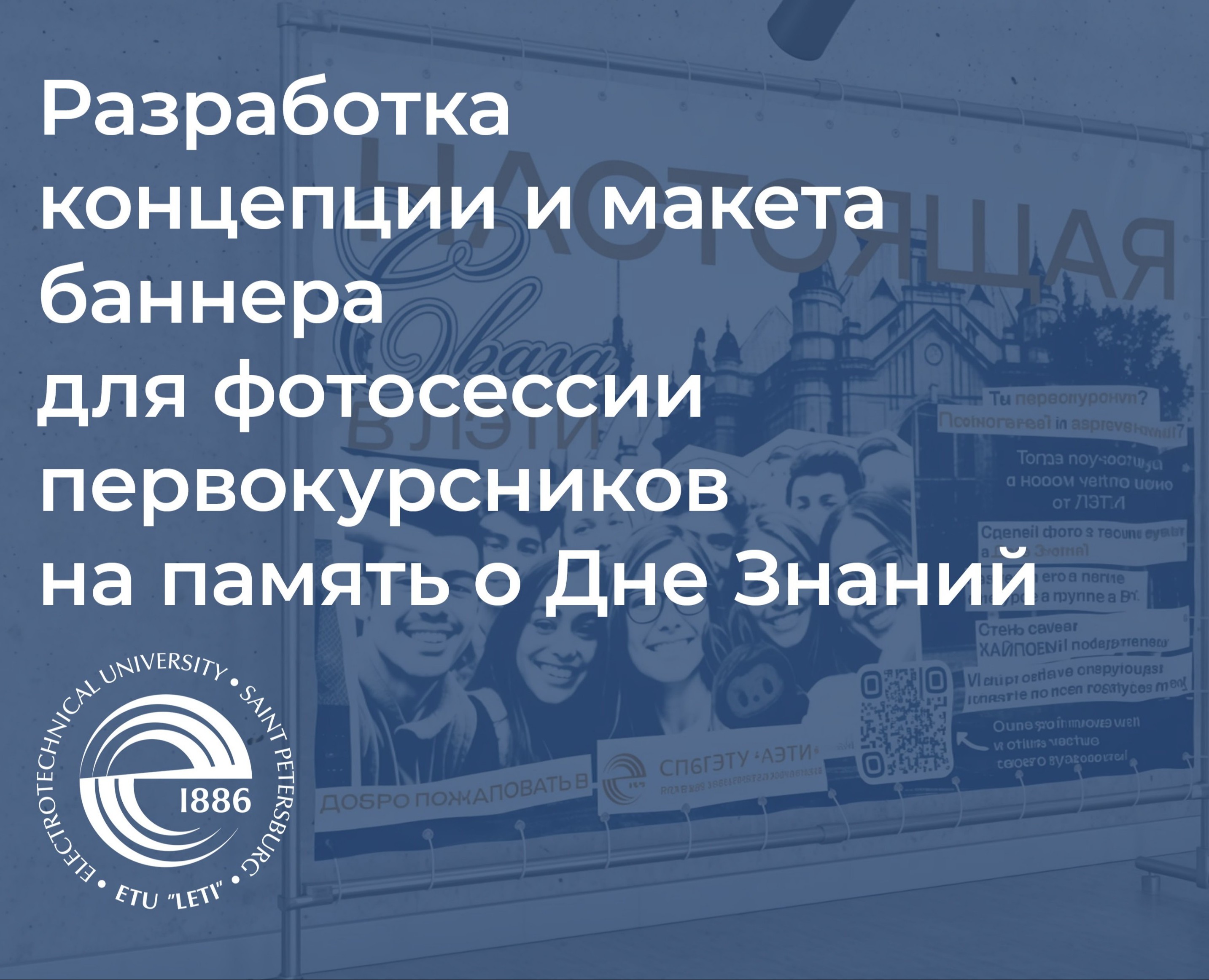 Университет ЛЭТИ. Разработка концепции и макета баннера — Брендинг, Маркетинг на Dprofile