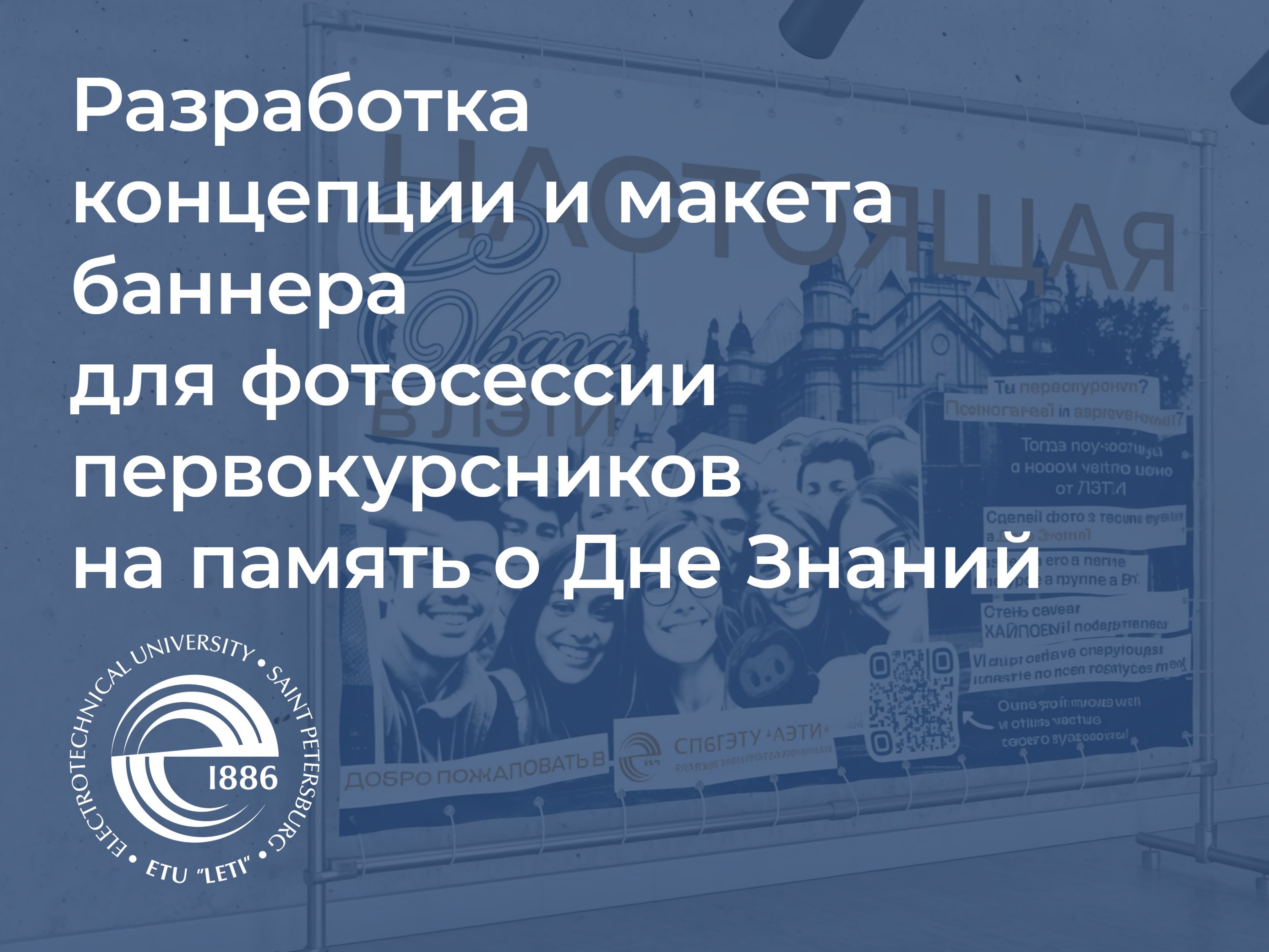 Университет ЛЭТИ. Разработка концепции и макета баннера — Изображение №1 — Брендинг, Маркетинг на Dprofile