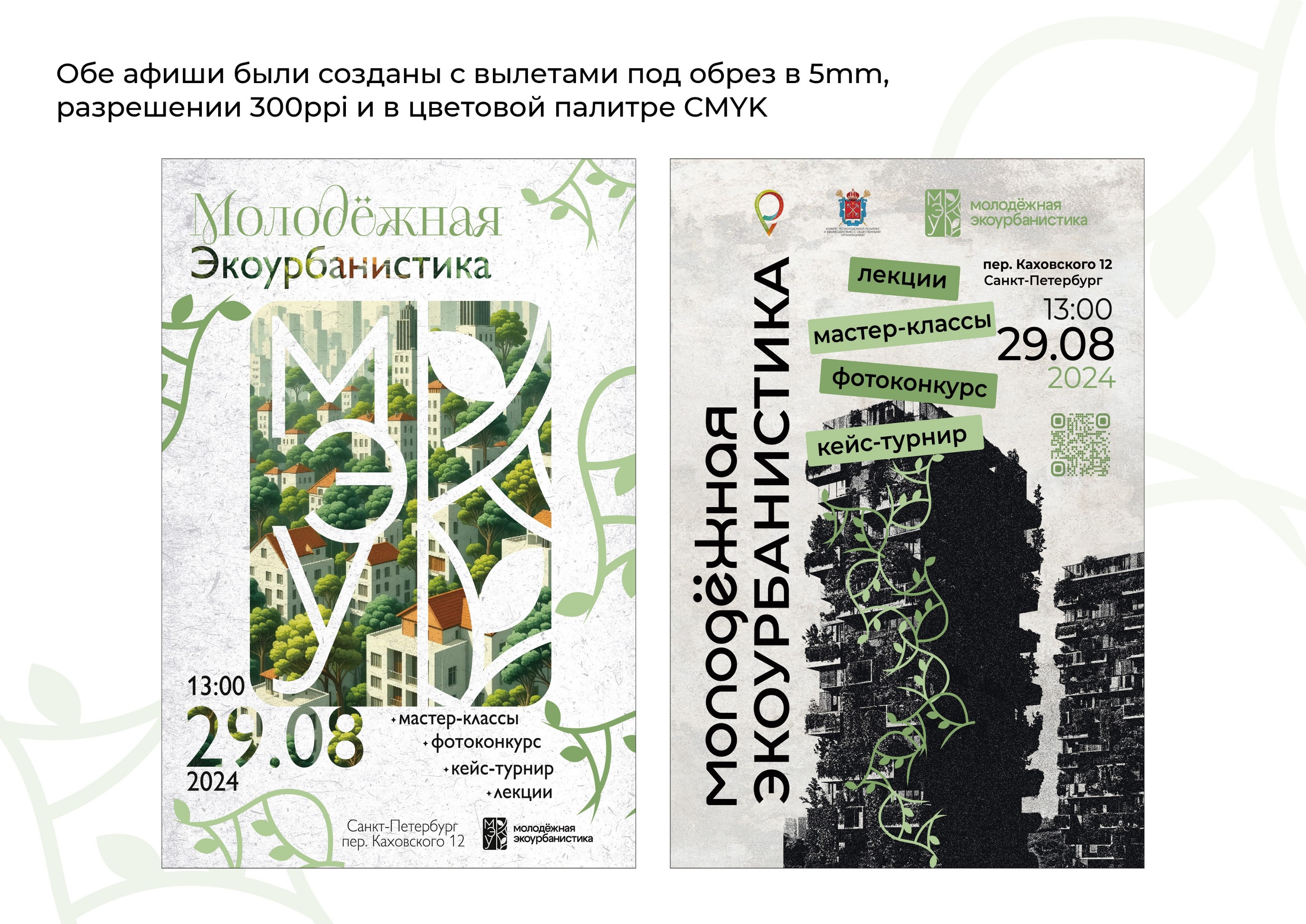 Афиша для проекта Молодёжная Экоурбанистика — Изображение №5 — Брендинг, Графика на Dprofile
