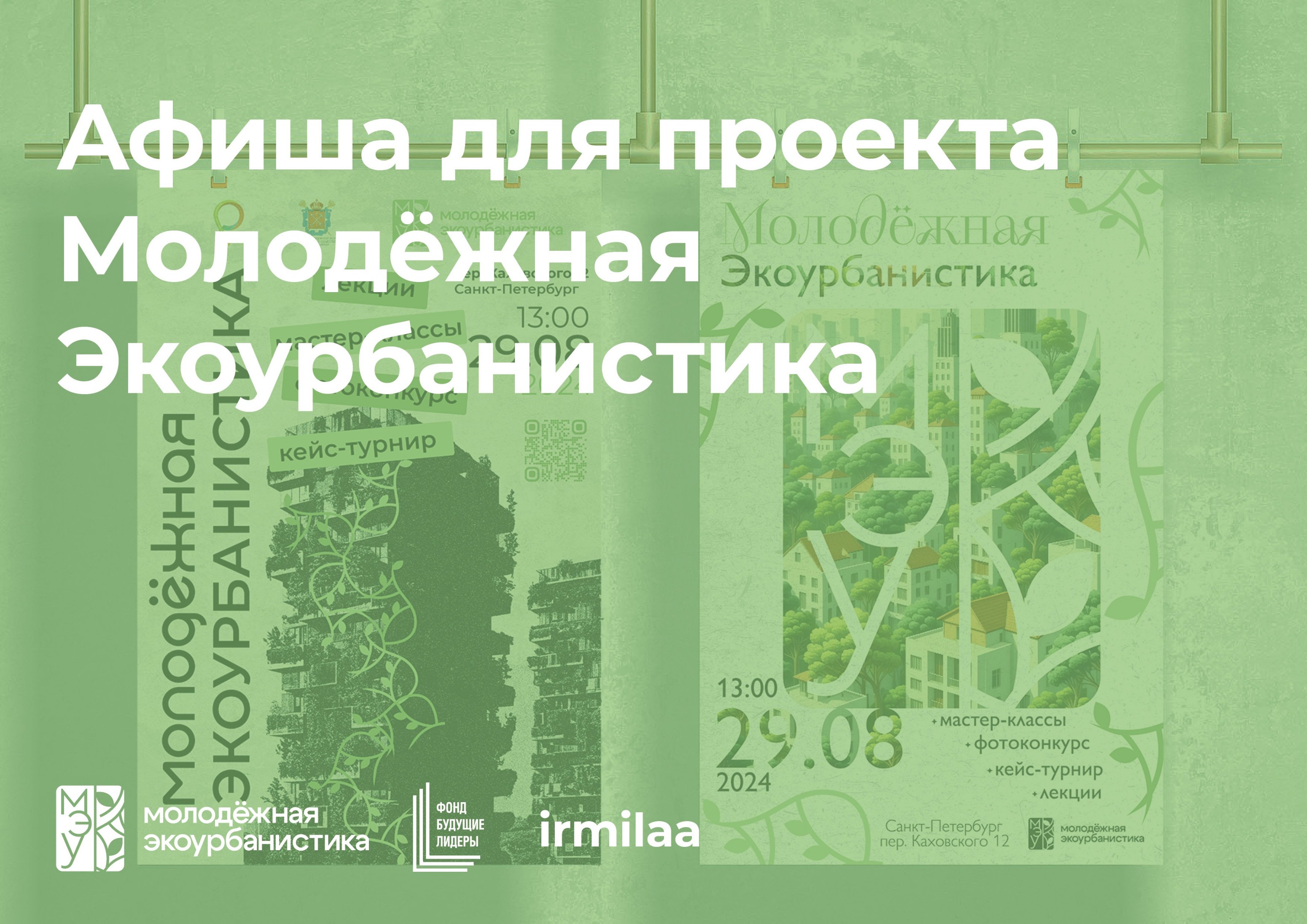 Афиша для проекта Молодёжная Экоурбанистика — Изображение №1 — Брендинг, Графика на Dprofile
