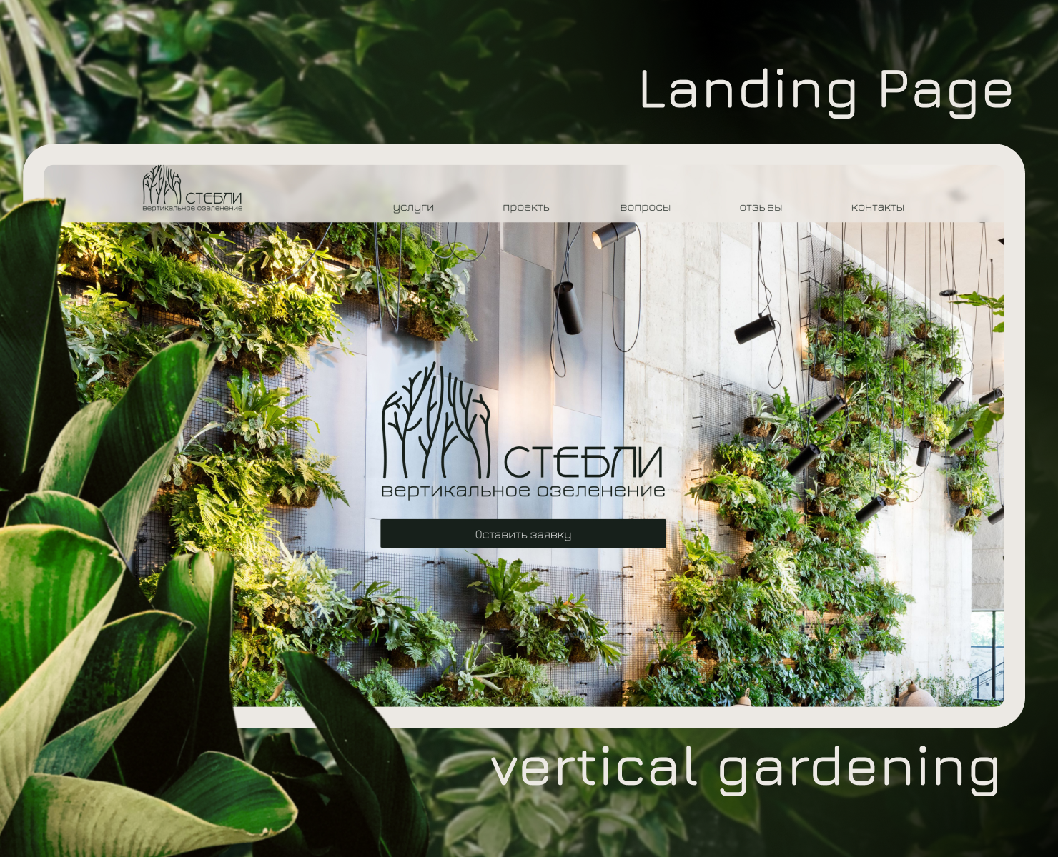 СТЕБЛИ | Landing page — Интерфейсы, Брендинг на Dprofile