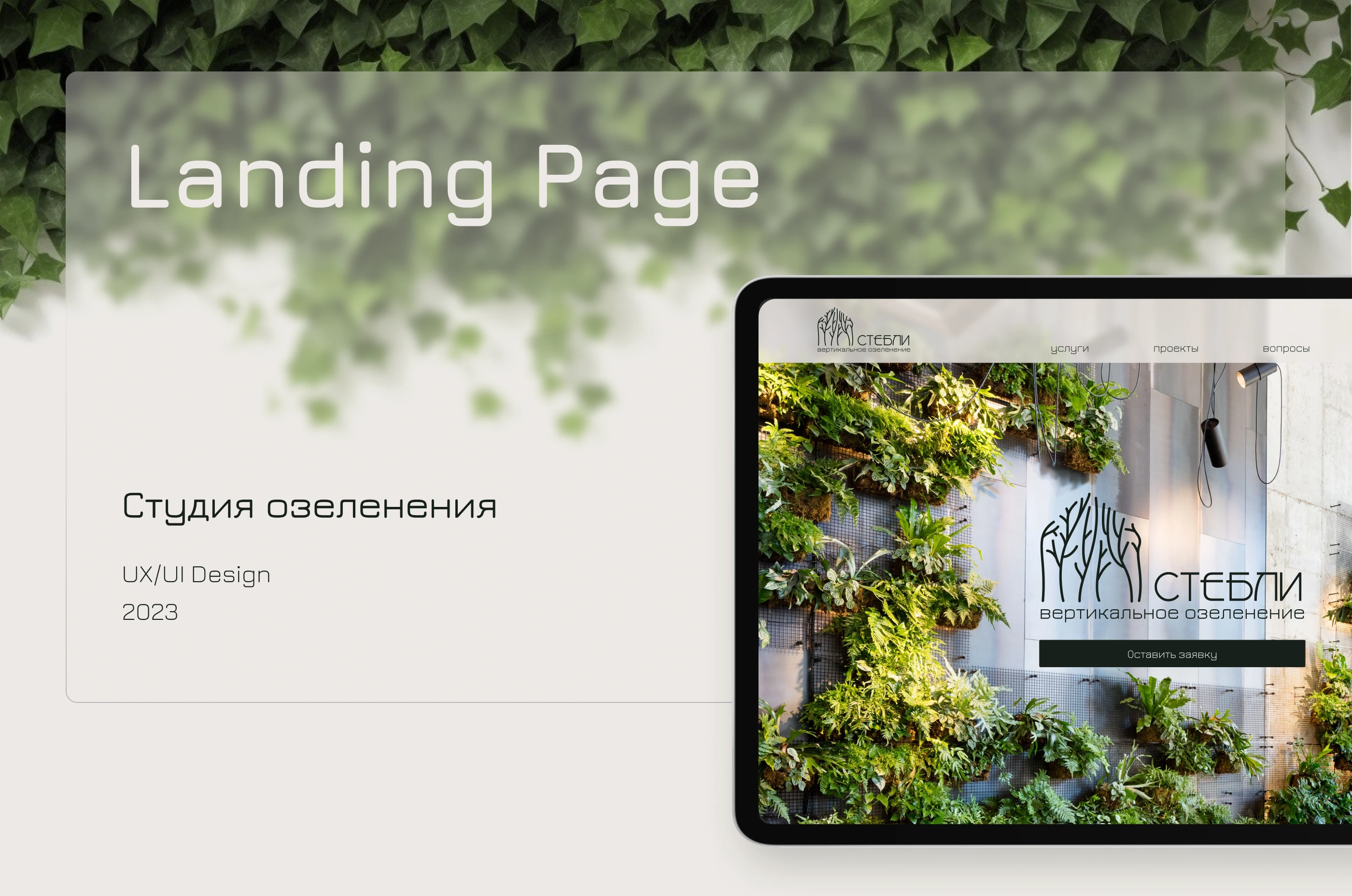 СТЕБЛИ | Landing page — Изображение №1 — Интерфейсы, Брендинг на Dprofile