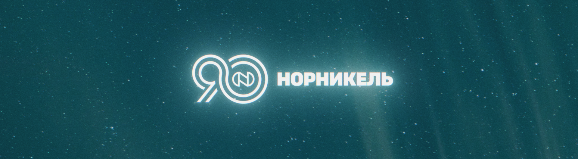 Норильский никель - 90 лет — Изображение №1 — Анимация на Dprofile